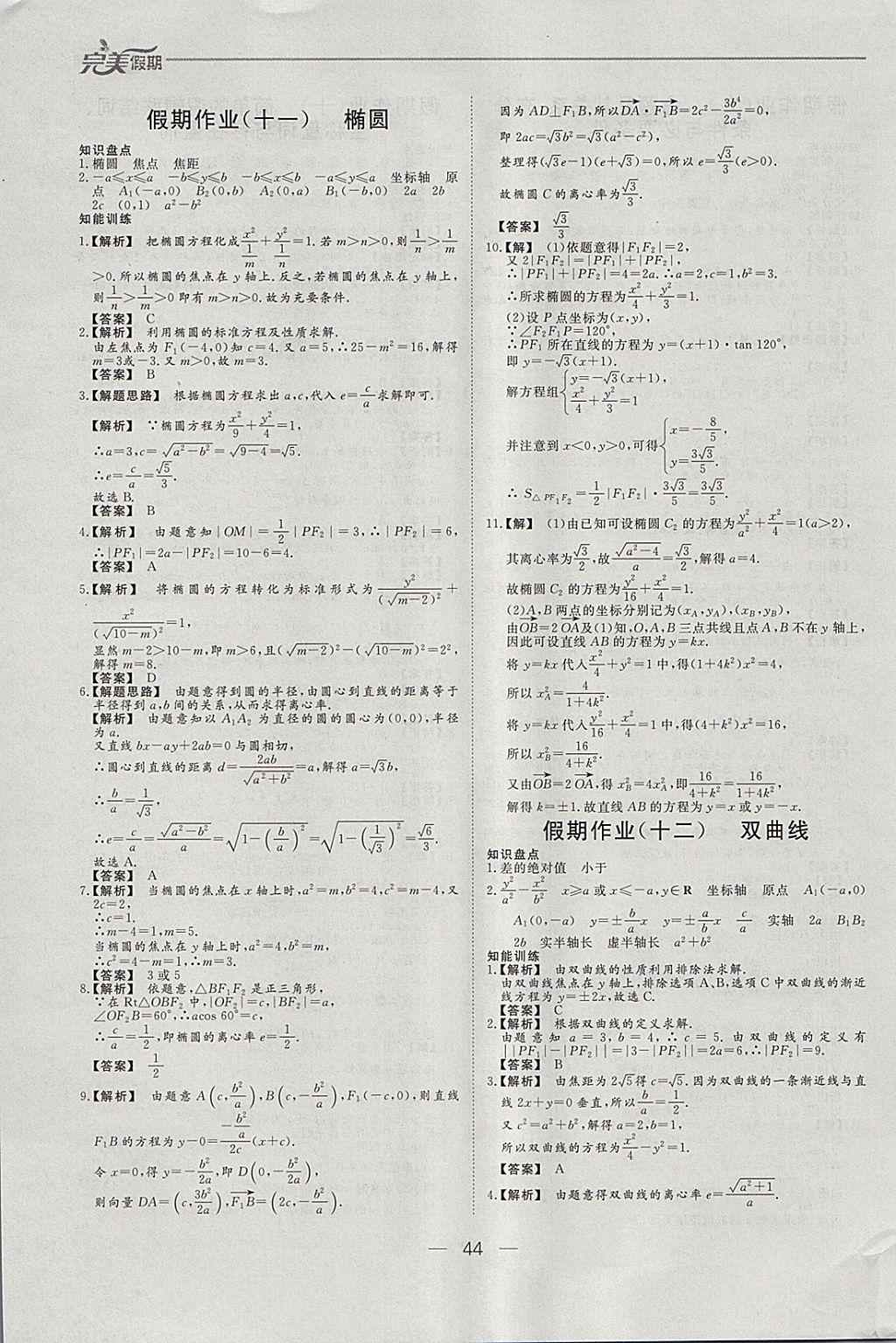 2018年非常完美完美假期寒假作业高二数学理科 参考答案第8页