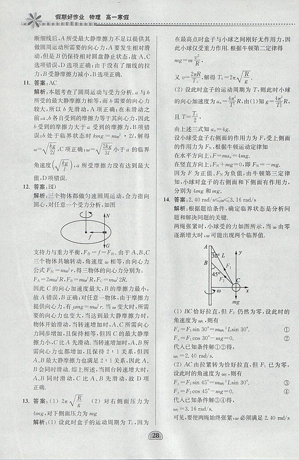 2018年假期好作业高一物理寒假 参考答案第28页