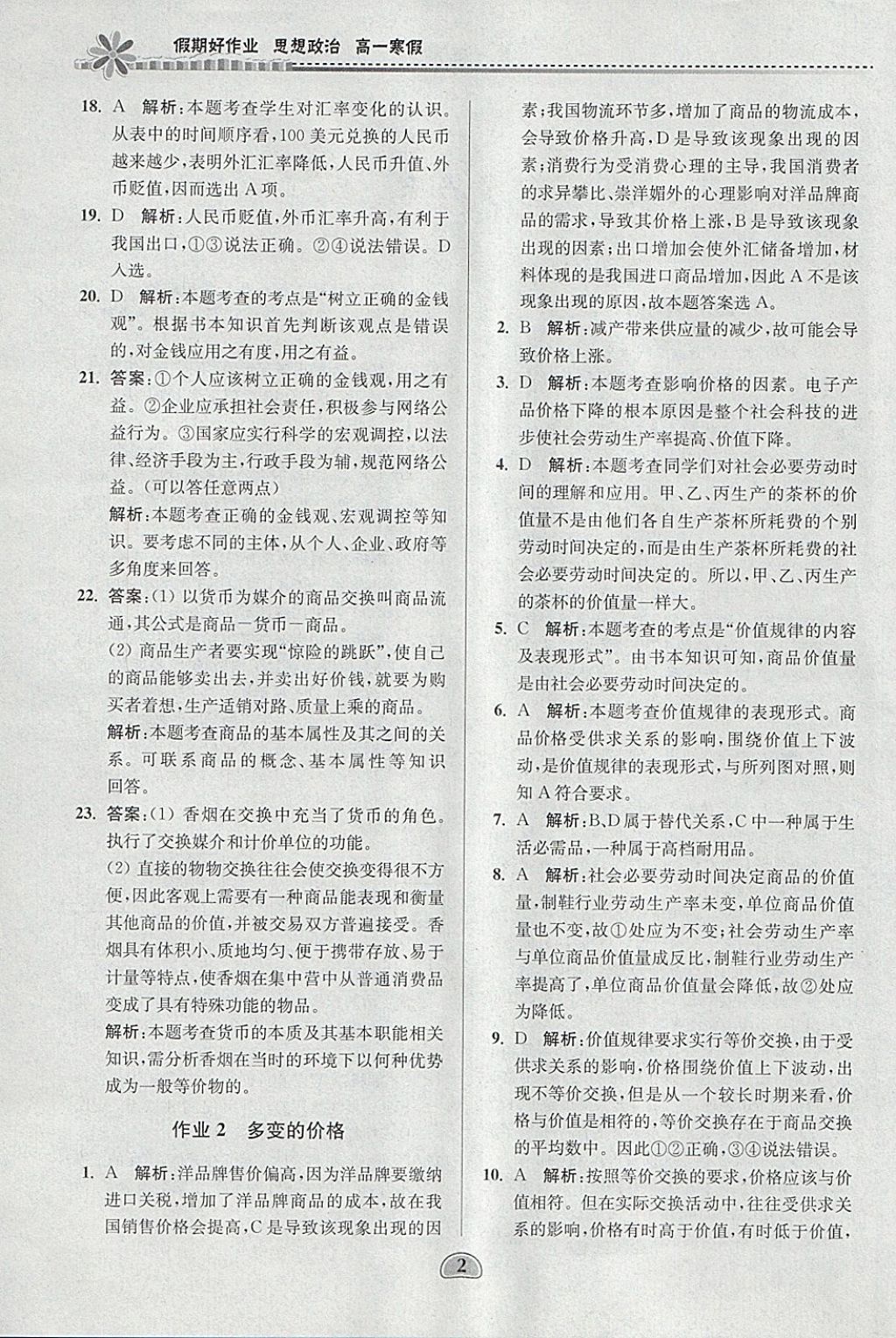 2018年假期好作業(yè)高一思想政治寒假 參考答案第2頁(yè)