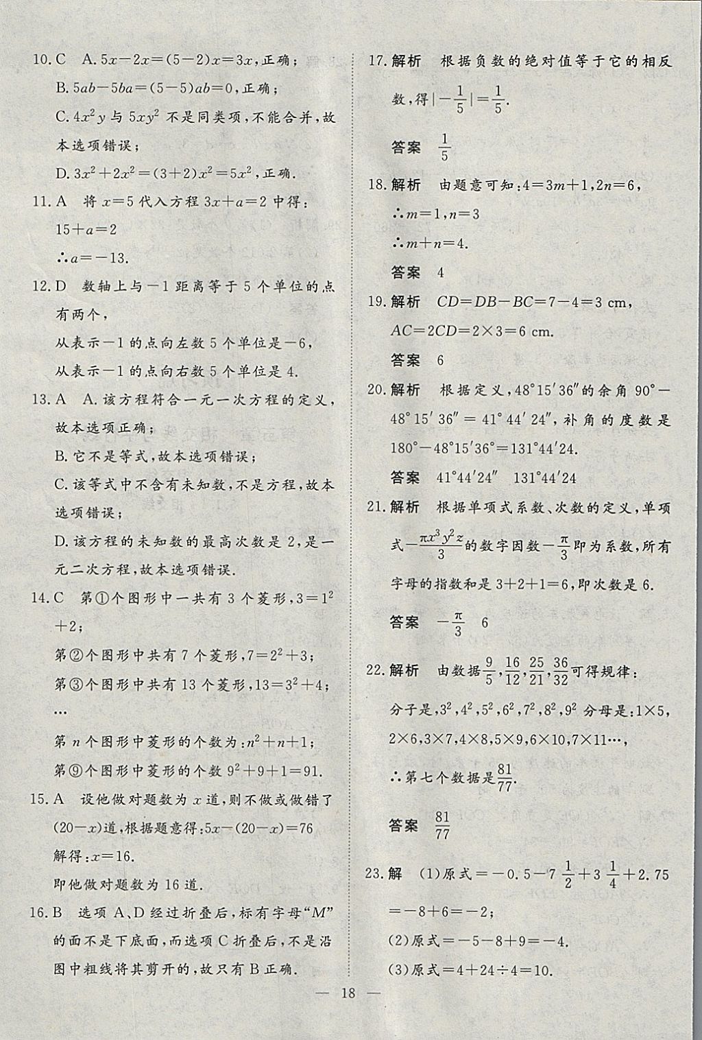 2018年文軒圖書假期生活指導(dǎo)寒七年級(jí)數(shù)學(xué) 參考答案第14頁(yè)