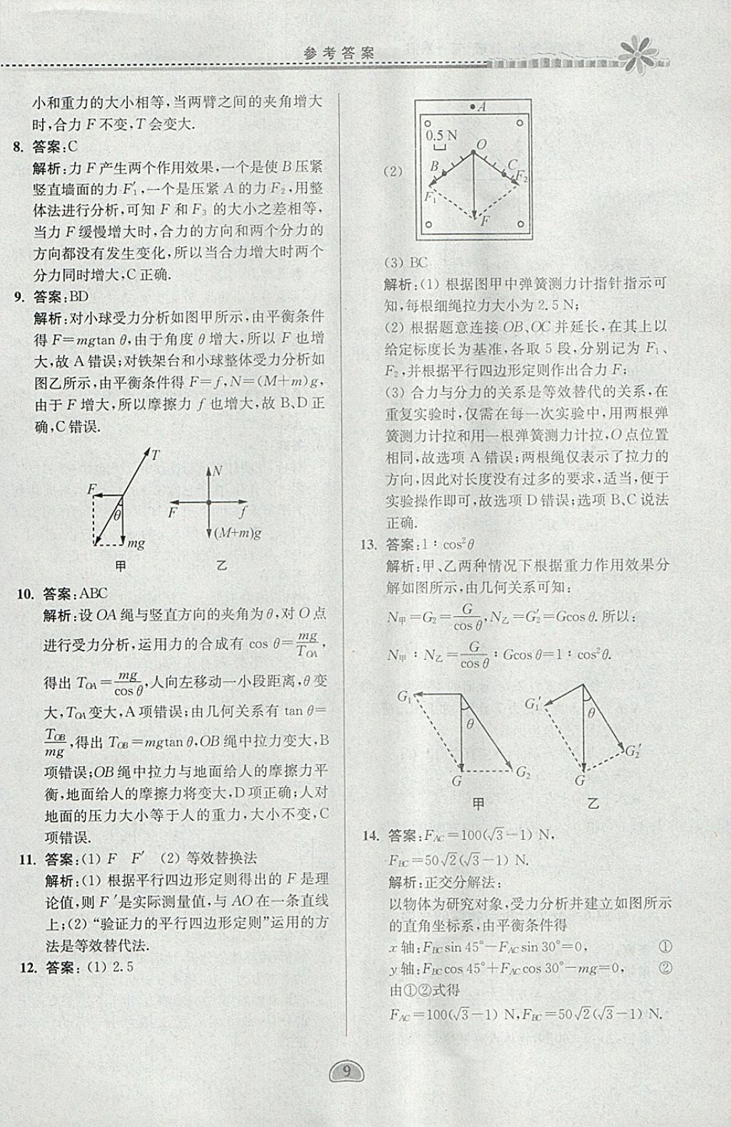 2018年假期好作业高一物理寒假 参考答案第9页