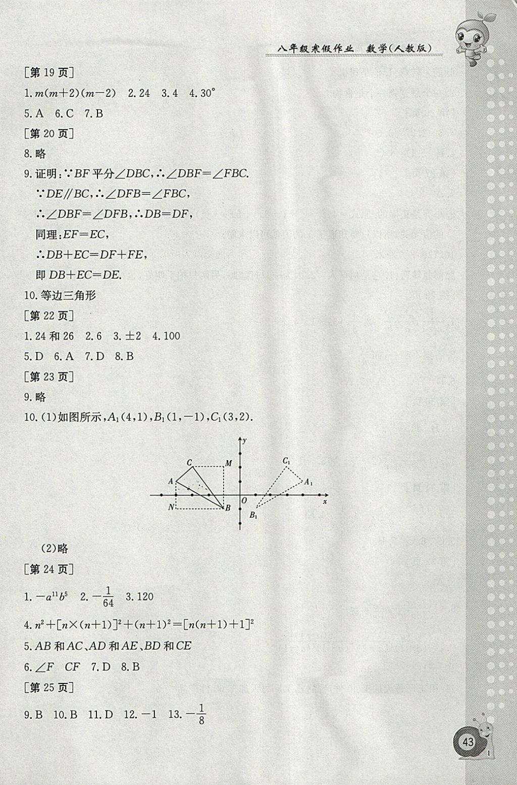 2018年寒假作业八年级数学人教版江西高校出版社 参考答案第3页