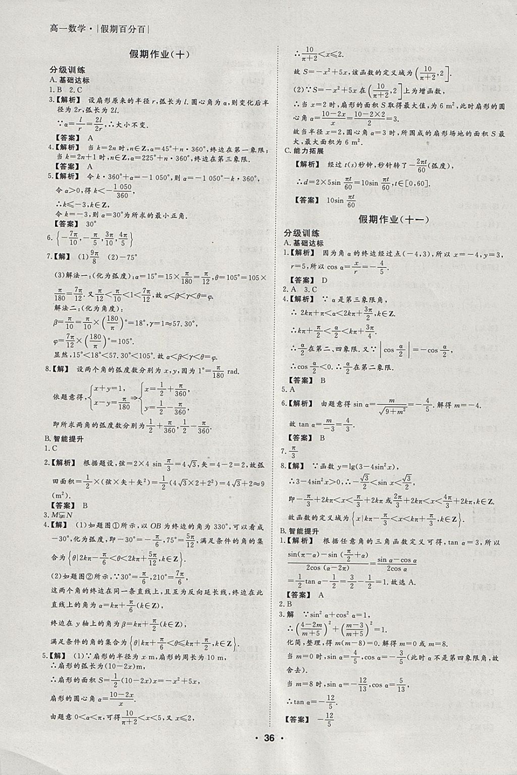 2018年薪火文化假期百分百寒假高一數(shù)學(xué) 參考答案第6頁