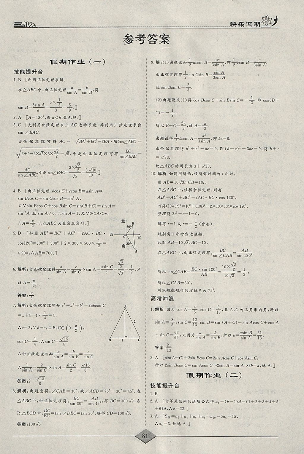 2018年快乐假期高考状元假期学习方案寒假高二年级数学文科 参考答案第1页