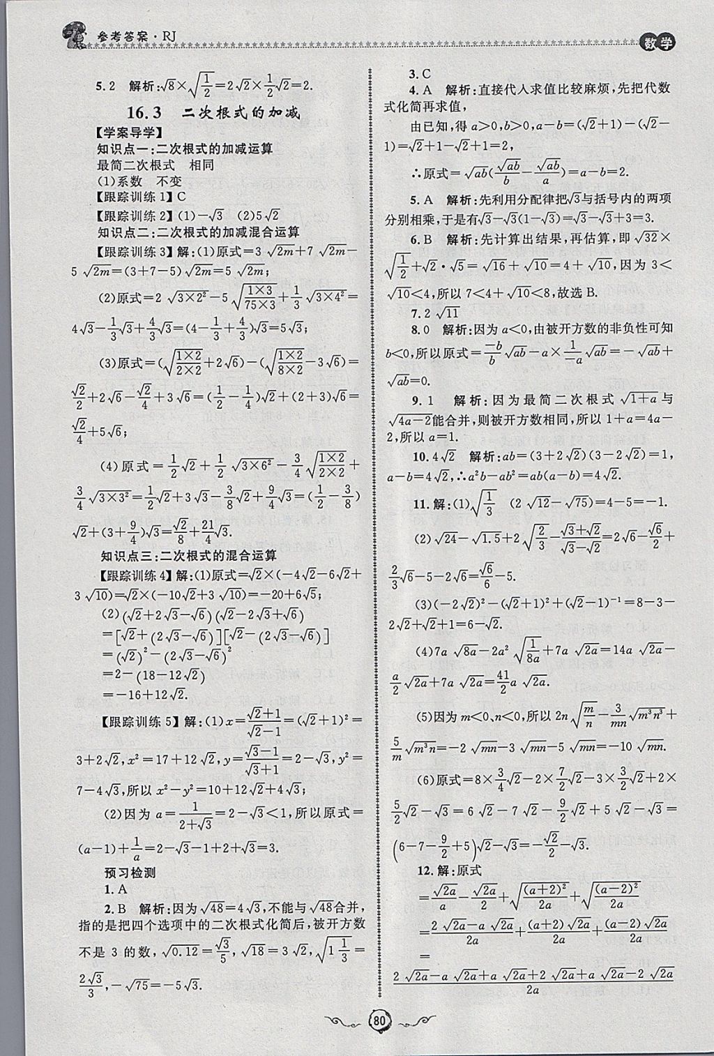 2018年鲁人泰斗快乐寒假假期好时光八年级数学人教版 参考答案第16页