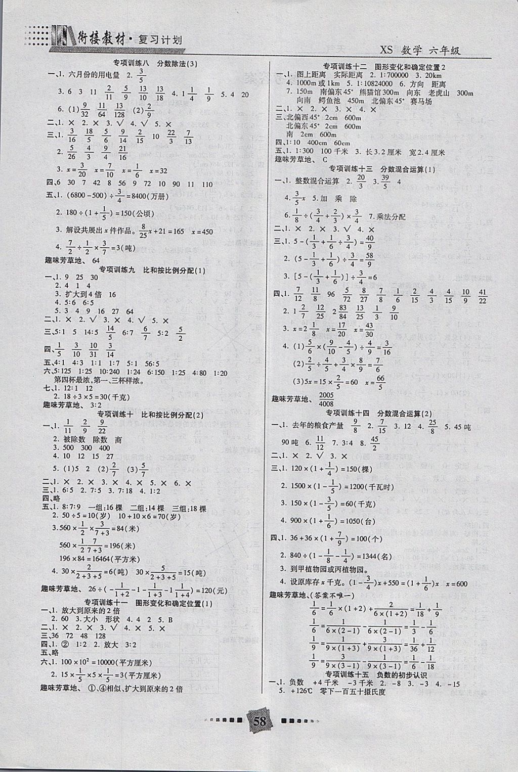 2018年特優(yōu)復(fù)習(xí)計(jì)劃期末沖刺寒假作業(yè)教材銜接六年級(jí)數(shù)學(xué)西師大版 參考答案第2頁(yè)