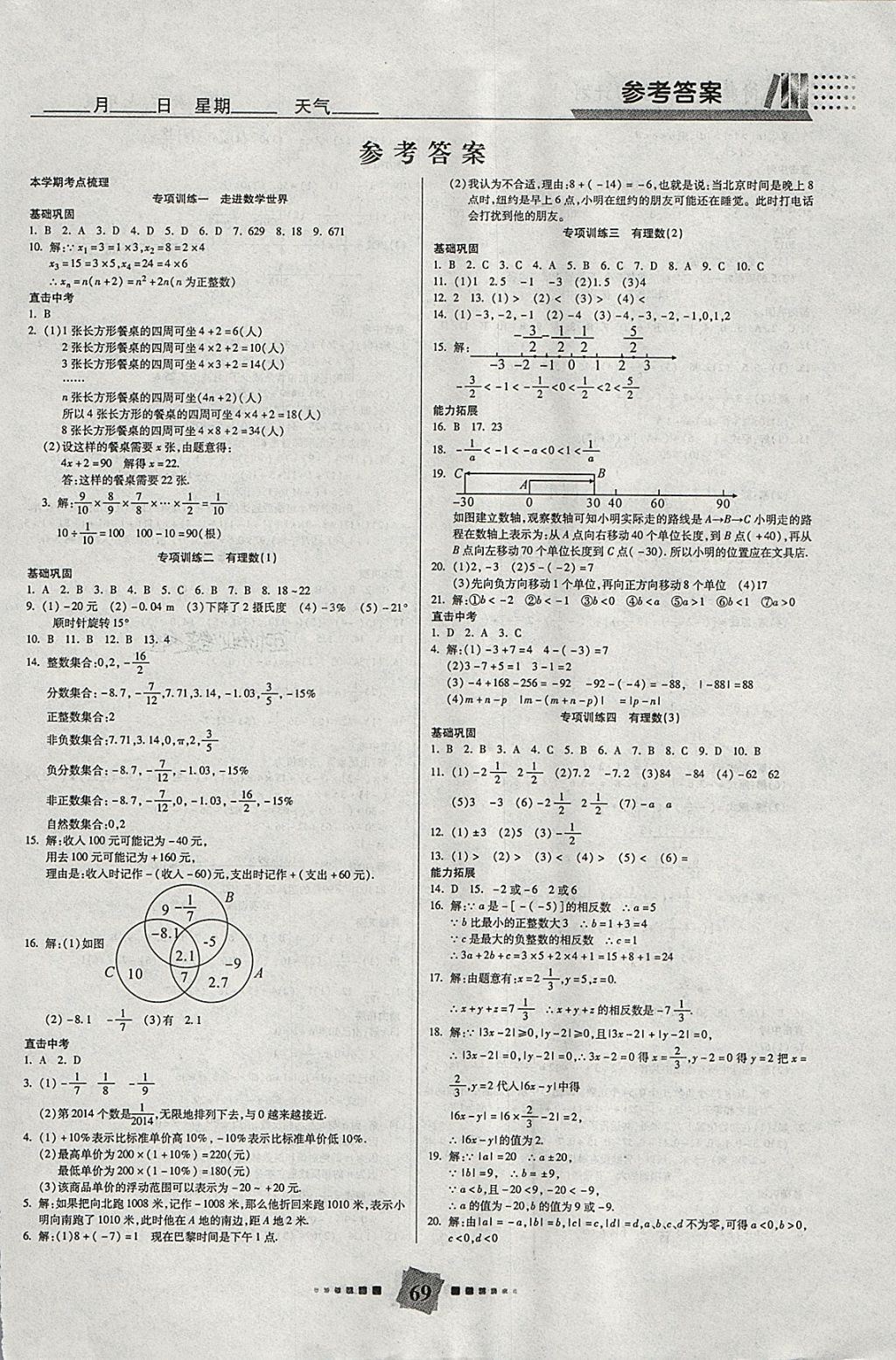 2018年特優(yōu)復(fù)習(xí)計(jì)劃期末沖刺寒假作業(yè)教材銜接七年級(jí)數(shù)學(xué)華師大版 參考答案第1頁(yè)