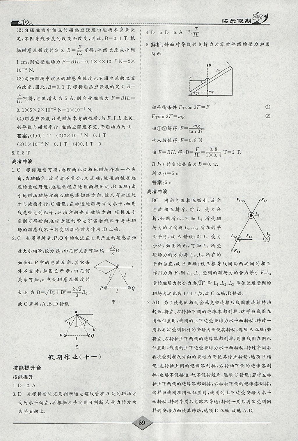 2018年快乐假期高考状元假期学习方案寒假高二年级物理 参考答案第8页