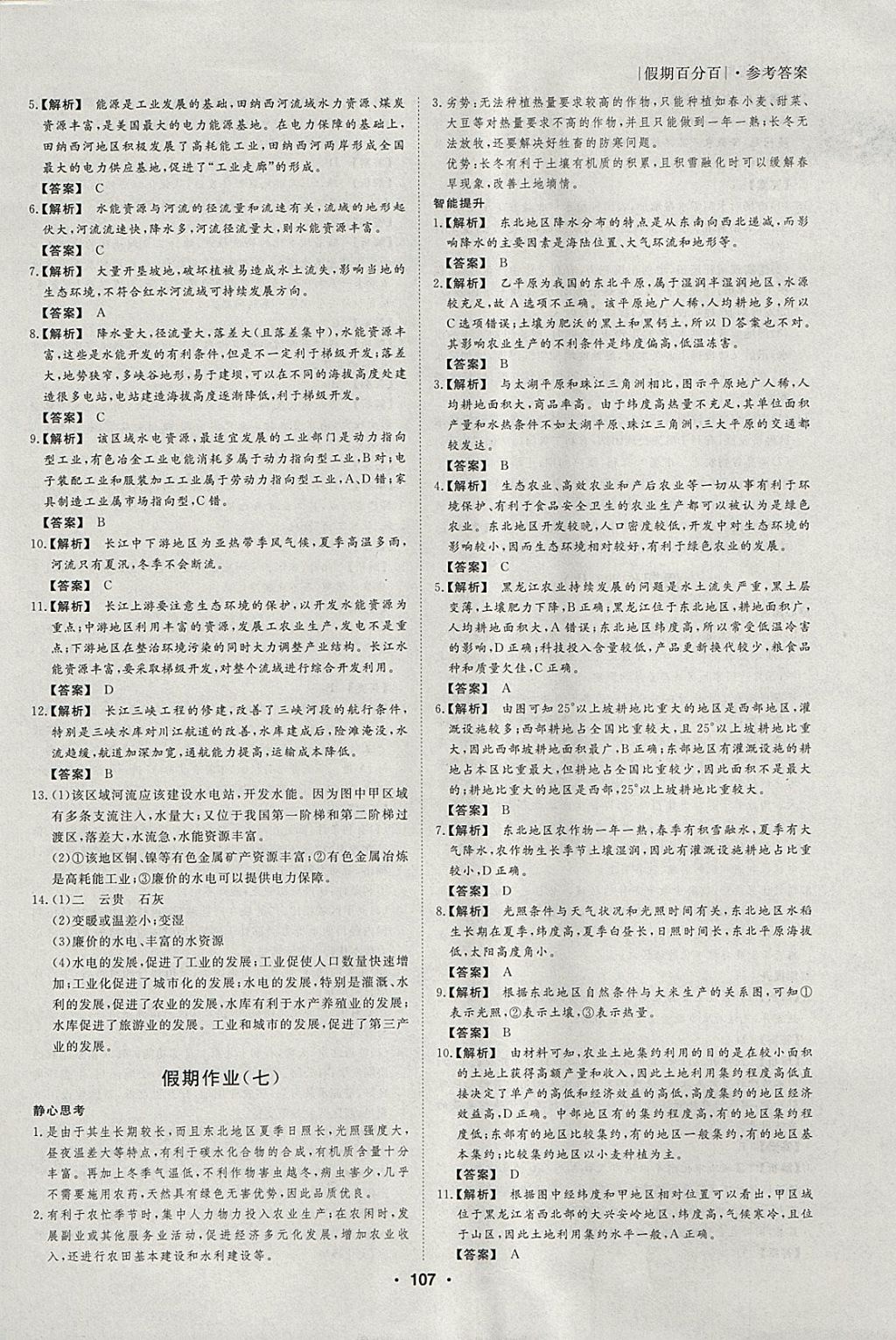 2018年薪火文化假期百分百寒假高二政史地 參考答案第17頁