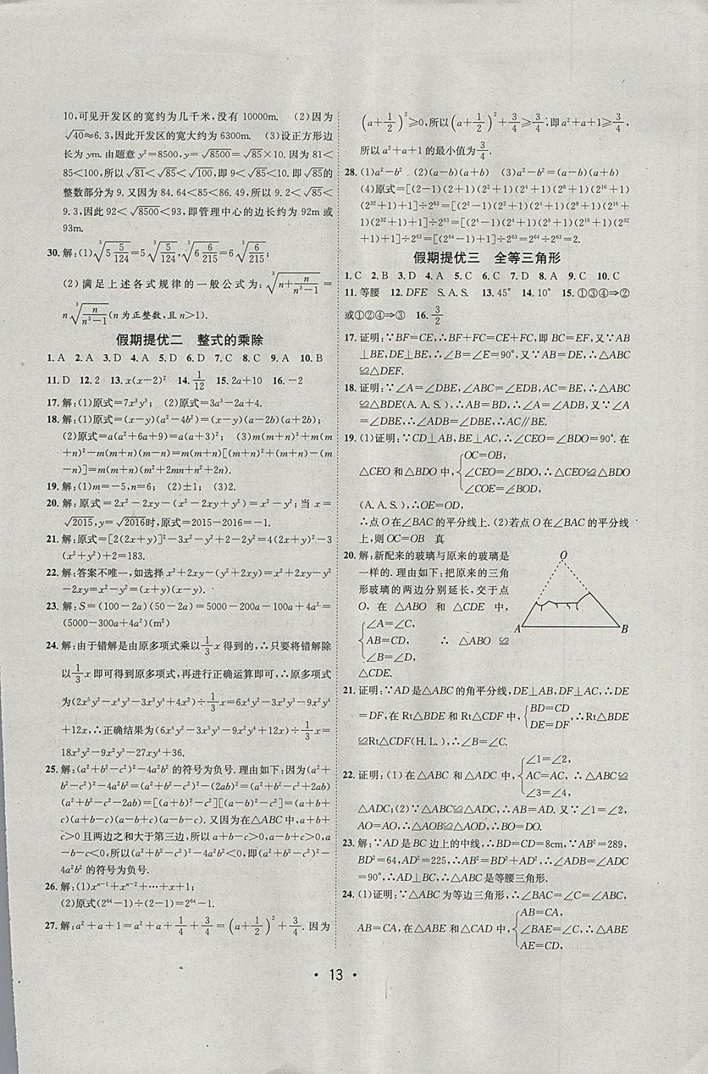 2018年初中学期系统复习零距离期末寒假衔接八年级数学华师大版 参考答案第5页