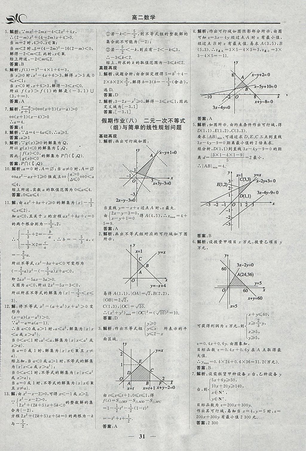 2018年金榜題名系列叢書新課標(biāo)快樂假期寒假高二年級數(shù)學(xué)理科 參考答案第5頁