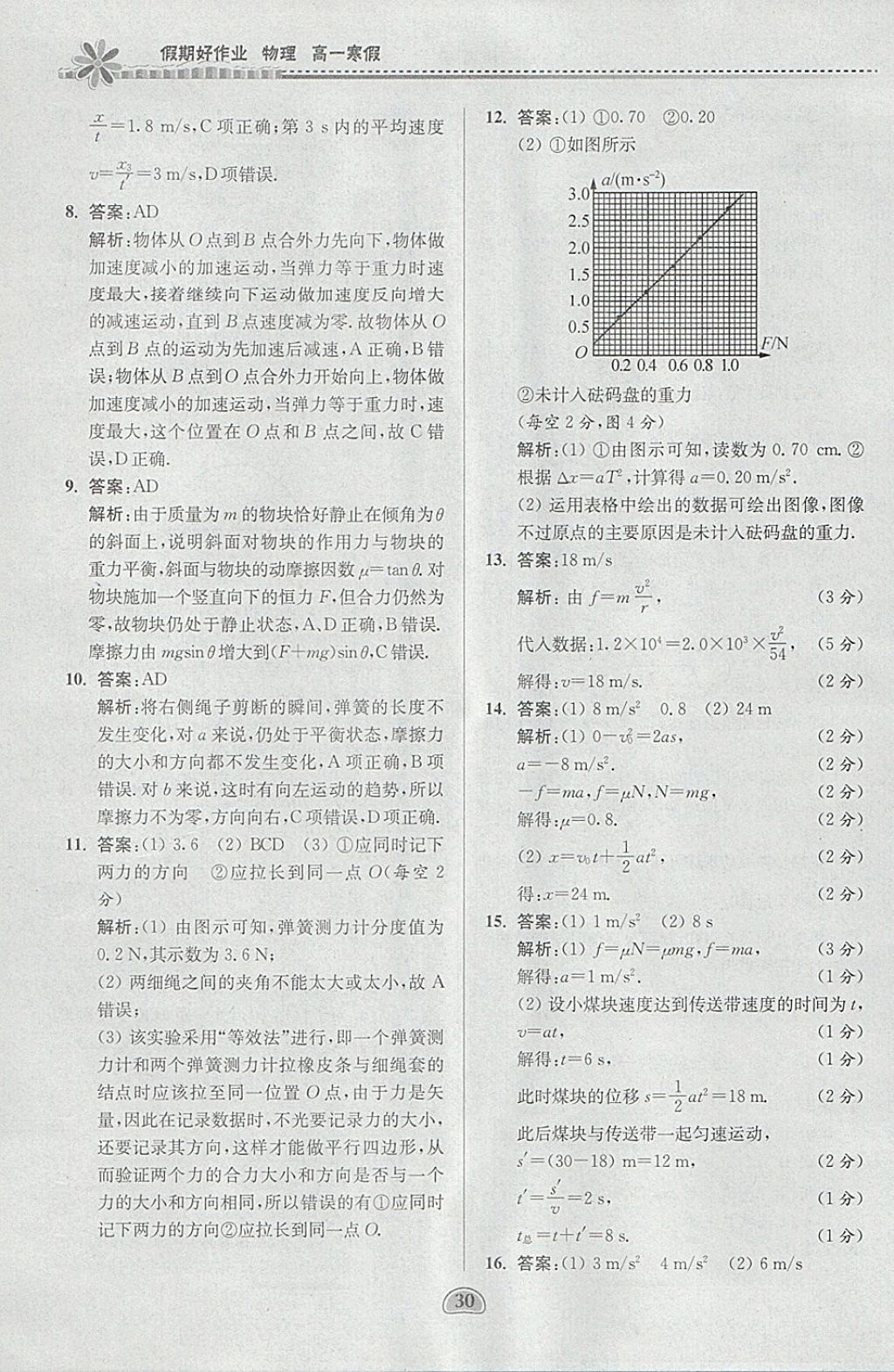 2018年假期好作业高一物理寒假 参考答案第30页