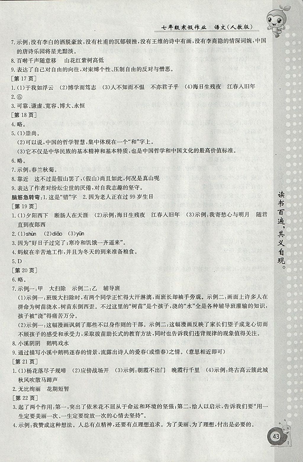 2018年寒假作業(yè)七年級語文人教版江西高校出版社 參考答案第3頁