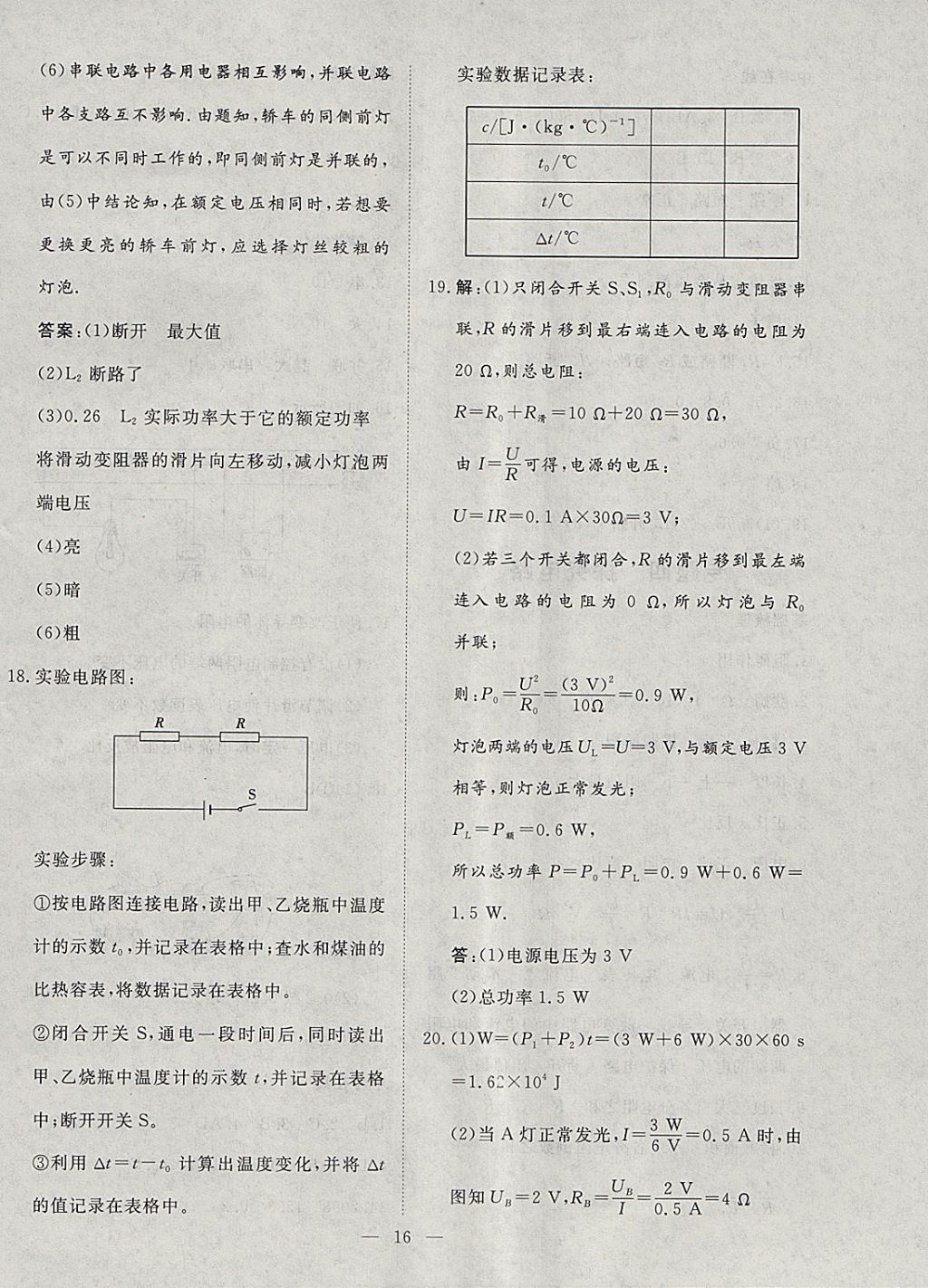 2018年文轩图书假期生活指导寒九年级物理 参考答案第8页