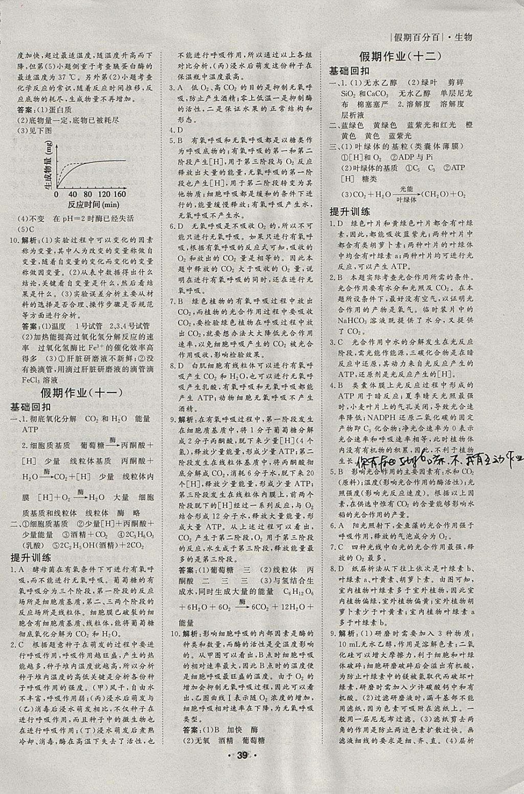 2018年薪火文化假期百分百寒假高一生物 参考答案第5页