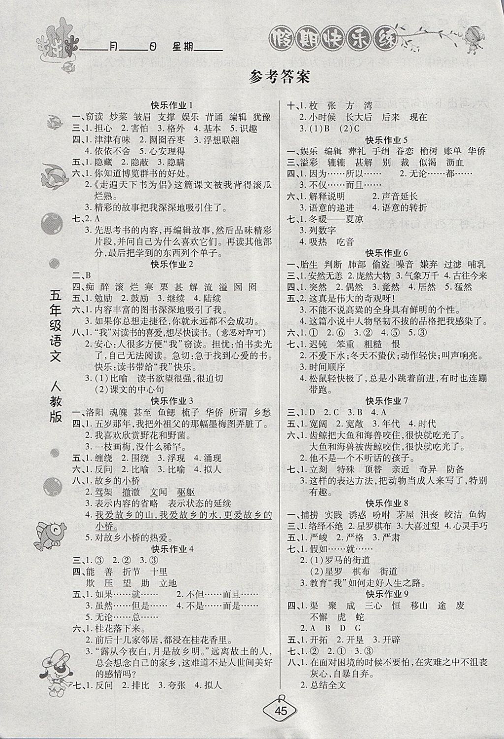 2018年金牌教辅假期快乐练培优寒假作业五年级语文人教版 参考答案第1页