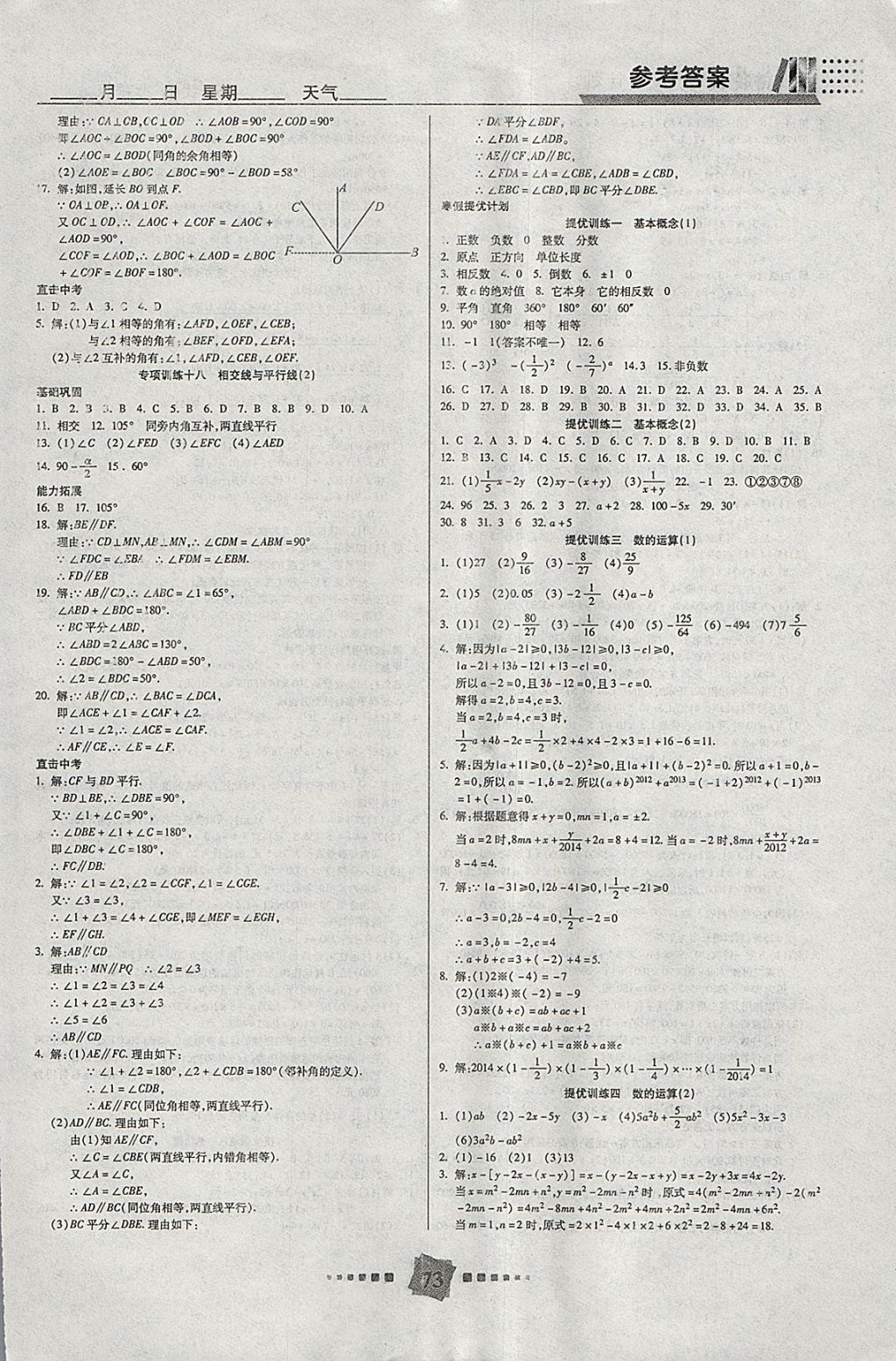 2018年特優(yōu)復(fù)習(xí)計(jì)劃期末沖刺寒假作業(yè)教材銜接七年級(jí)數(shù)學(xué)華師大版 參考答案第5頁