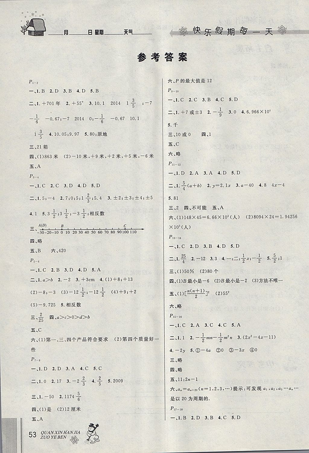 2018年优秀生快乐假期每一天全新寒假作业本七年级数学沪科版 参考答案第1页