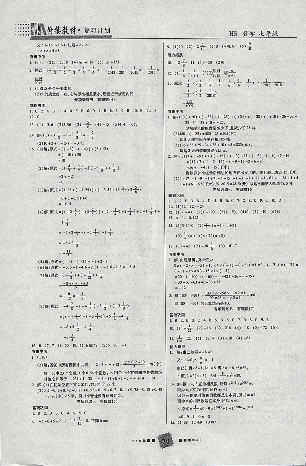 2018年特優(yōu)復(fù)習(xí)計(jì)劃期末沖刺寒假作業(yè)教材銜接七年級數(shù)學(xué)華師大版 參考答案第2頁