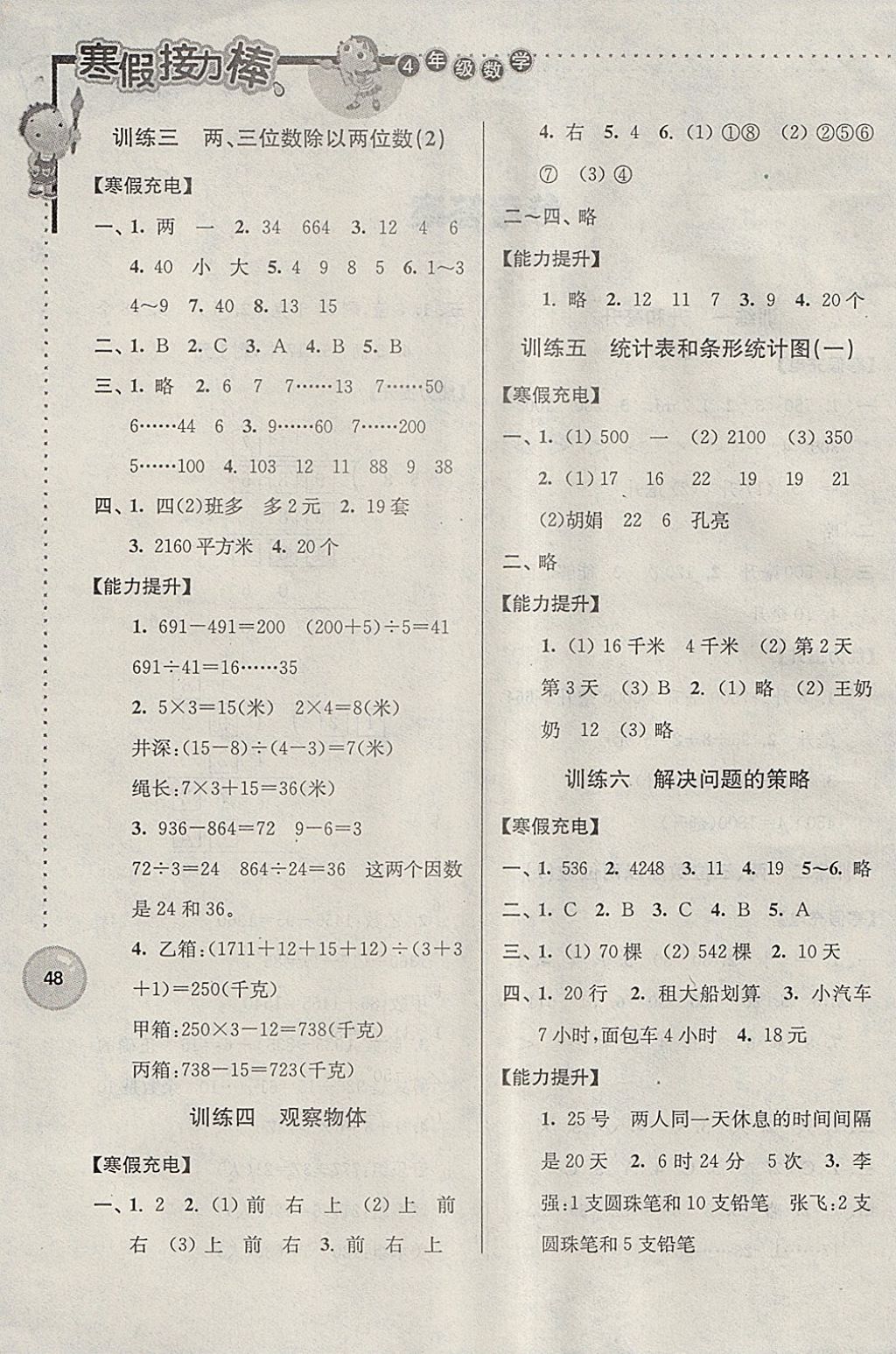 2018年超能学典寒假接力棒四年级数学江苏版 参考答案第2页