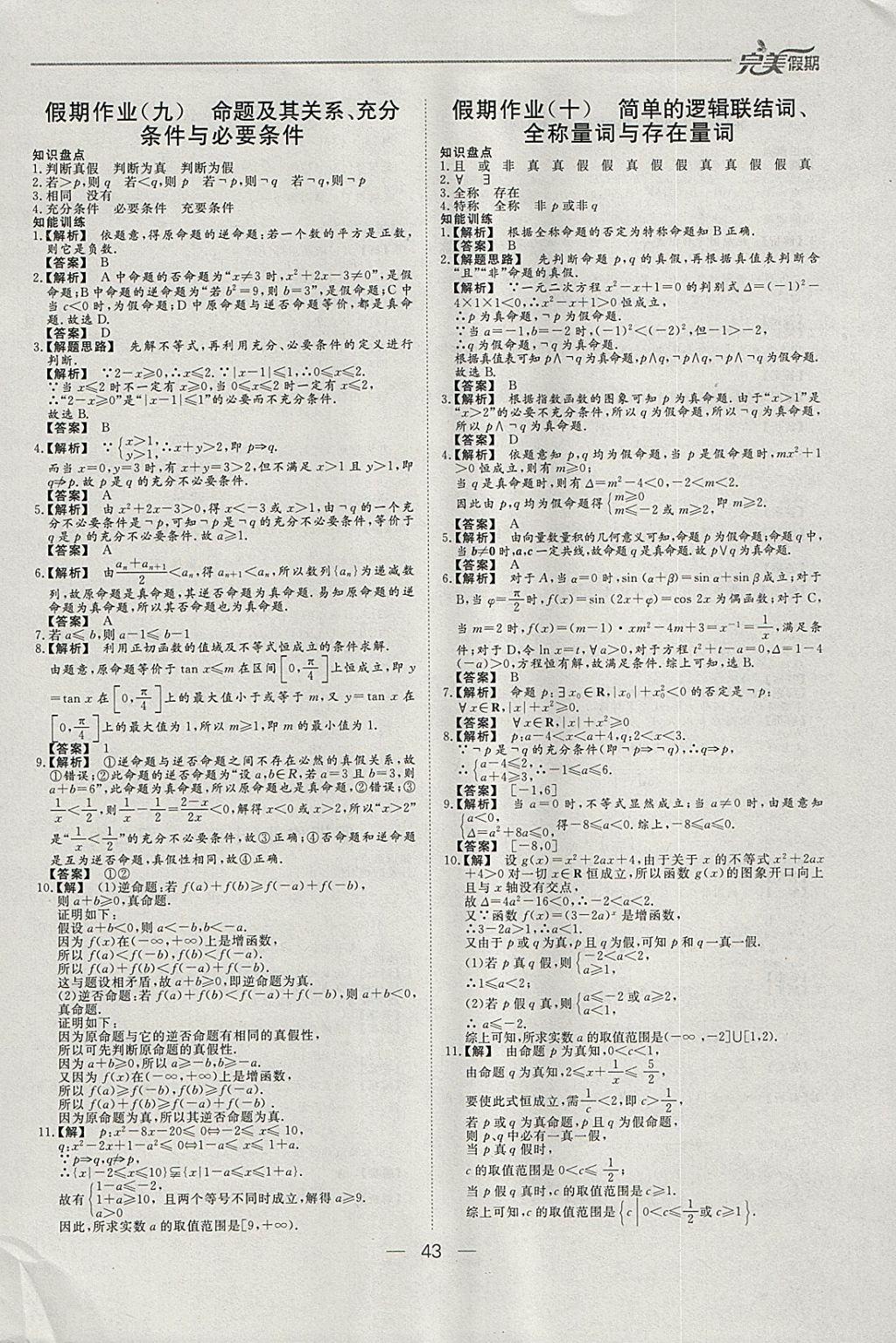 2018年非常完美完美假期寒假作业高二数学理科 参考答案第7页