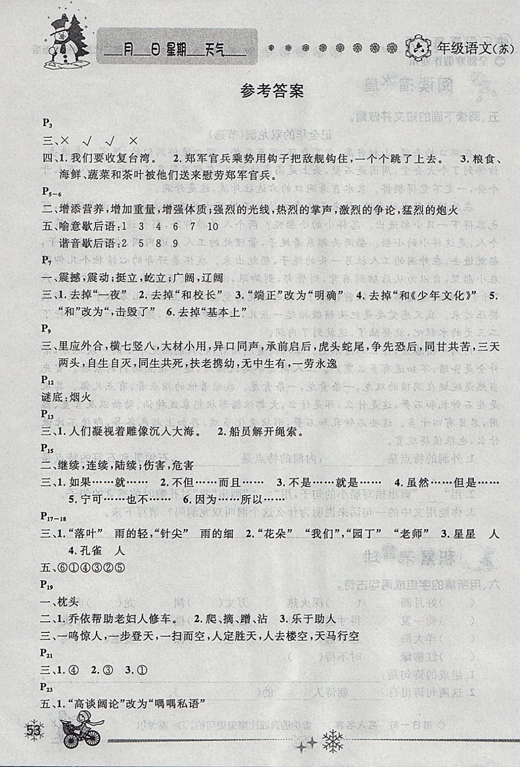 2018年優(yōu)秀生快樂(lè)假期每一天全新寒假作業(yè)本六年級(jí)語(yǔ)文蘇教版 參考答案第1頁(yè)