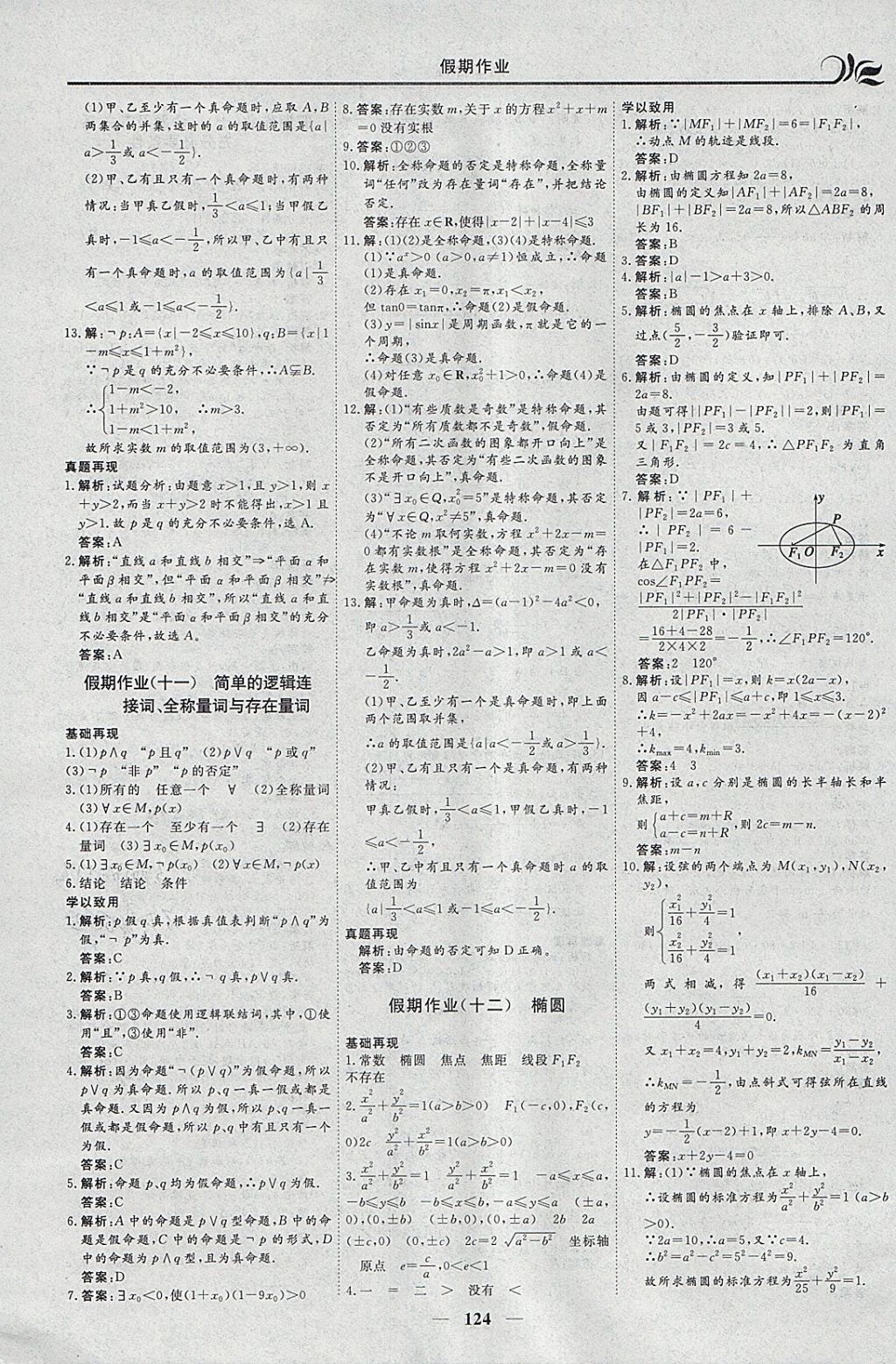 2018年金榜題名系列叢書新課標快樂假期寒假高二年級文科一本必修5加選修1-1 參考答案第8頁