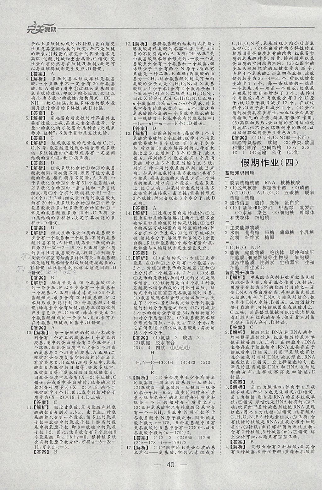 2018年非常完美完美假期寒假作业高一生物 参考答案第3页