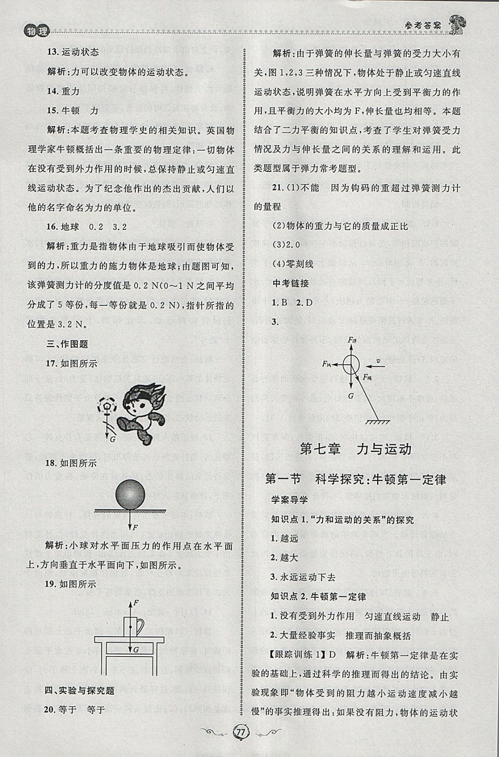 2018年魯人泰斗快樂寒假假期好時光八年級物理滬科版 參考答案第21頁