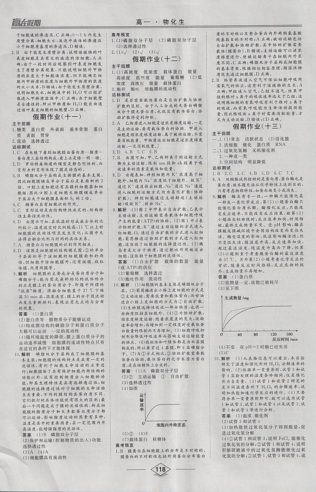 2018年学易优一本通系列丛书赢在假期寒假高一合订本物化生 参考答案第15页