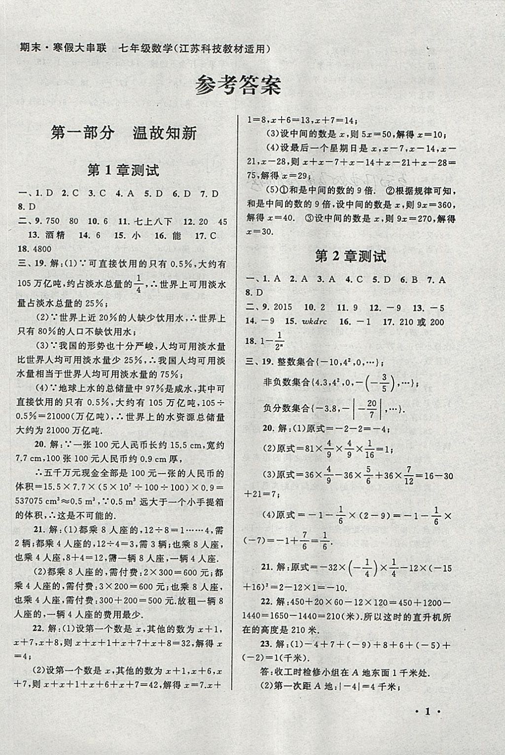 2018年期末寒假大串联七年级数学苏科版 参考答案第1页