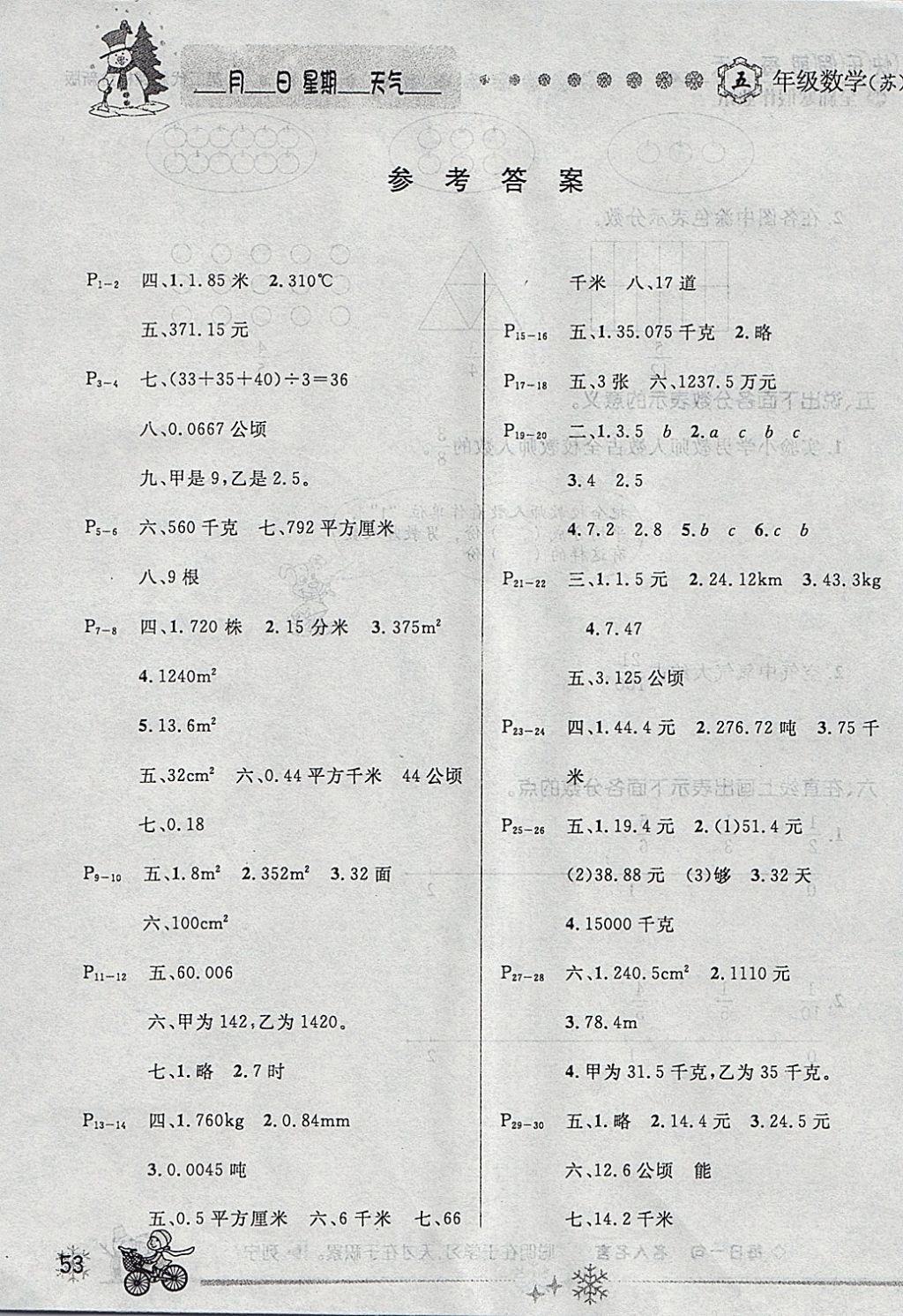 2018年优秀生快乐假期每一天全新寒假作业本五年级数学苏教版 参考答案第1页