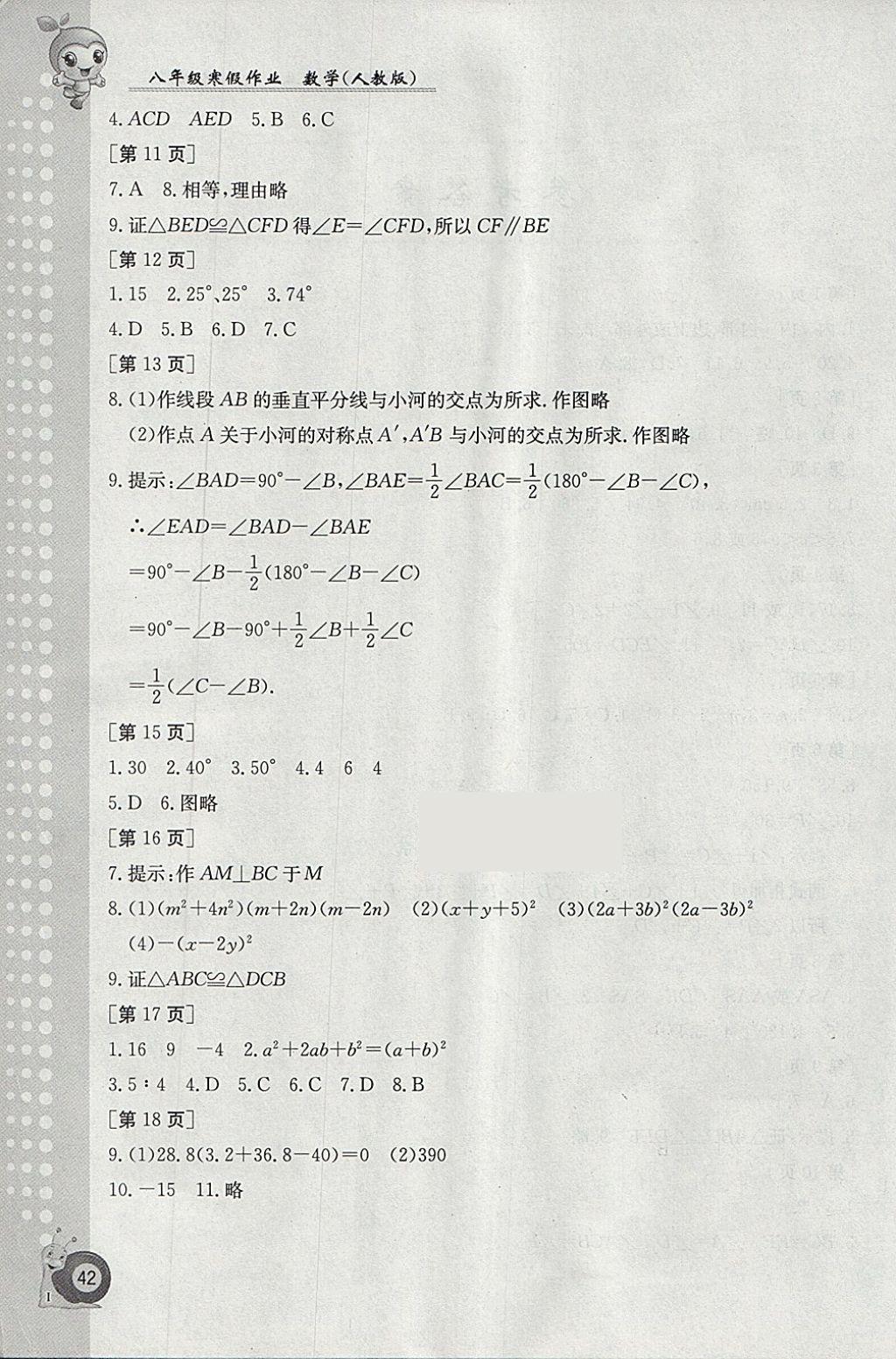 2018年寒假作業(yè)八年級數(shù)學人教版江西高校出版社 參考答案第2頁