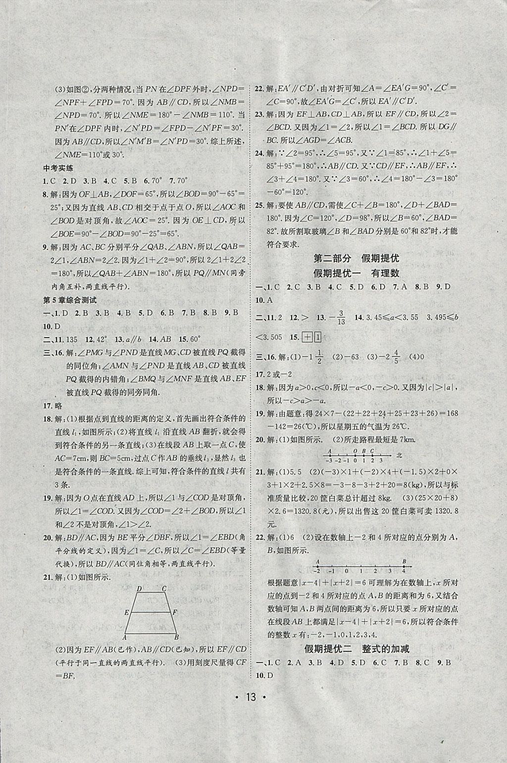 2018年初中學(xué)期系統(tǒng)復(fù)習(xí)零距離期末寒假銜接七年級數(shù)學(xué)華師大版 參考答案第5頁