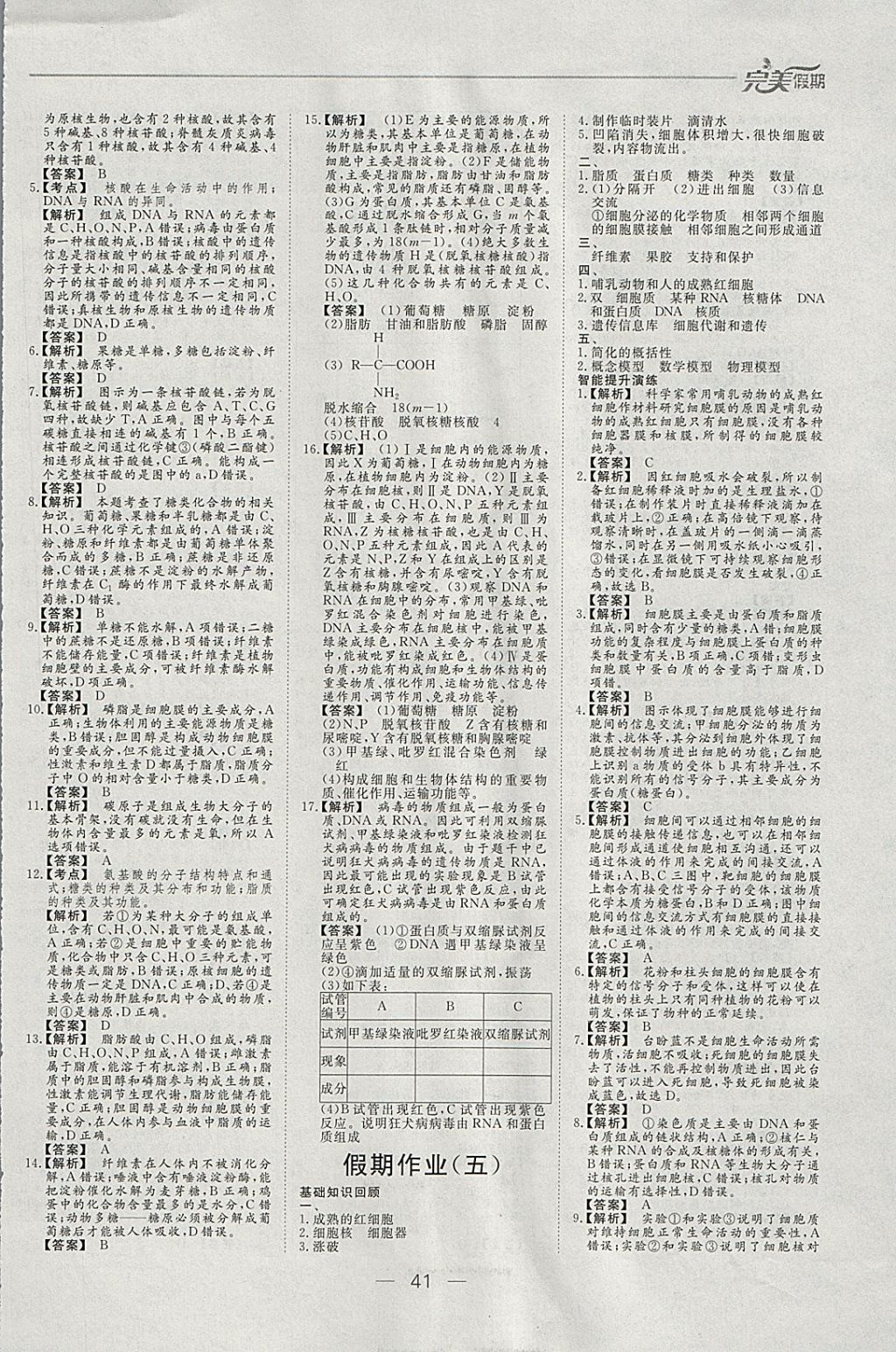 2018年非常完美完美假期寒假作业高一生物 参考答案第4页