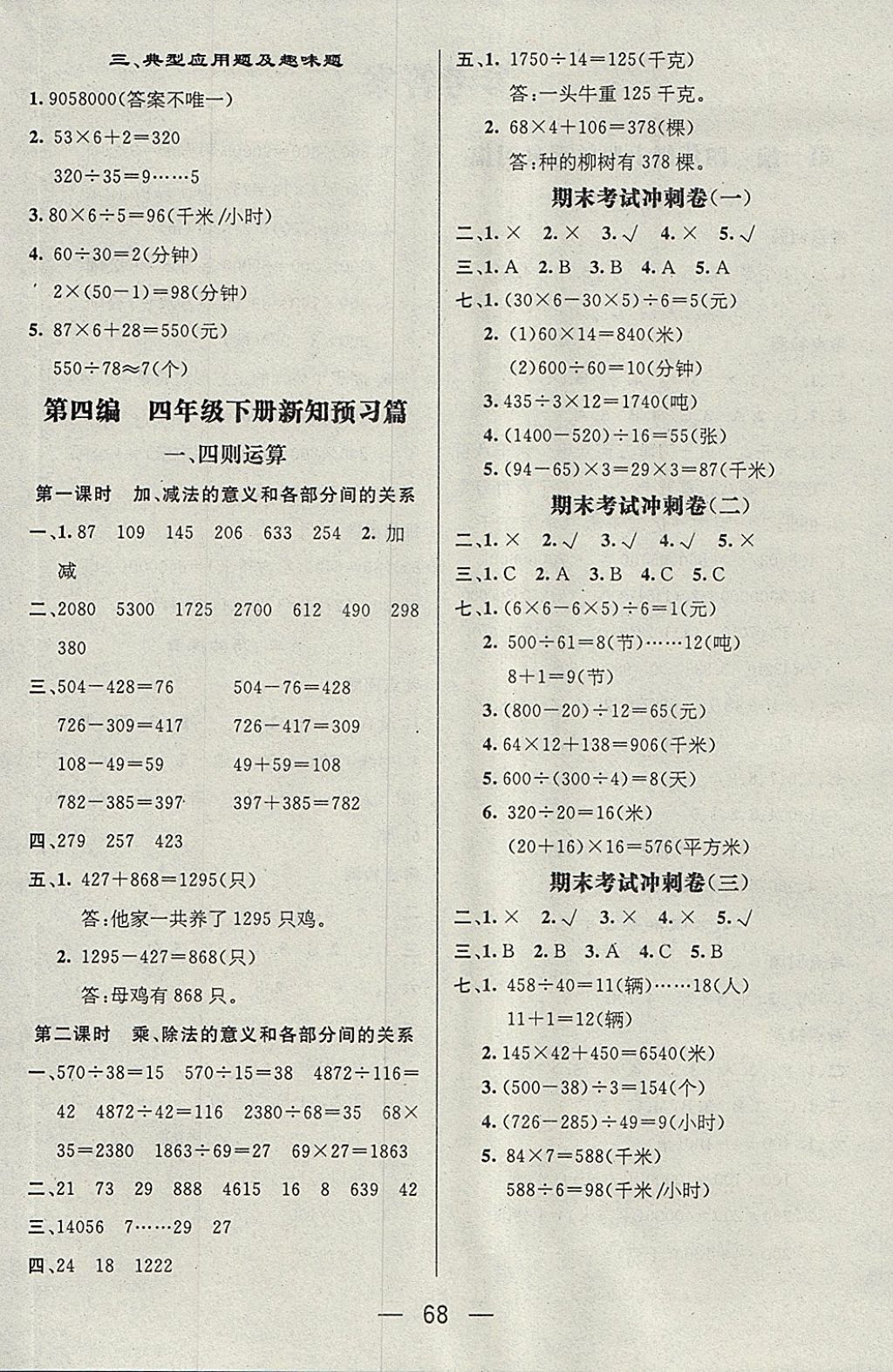 2018年鴻鵠志文化期末沖刺王寒假作業(yè)四年級數(shù)學(xué)人教版 參考答案第4頁