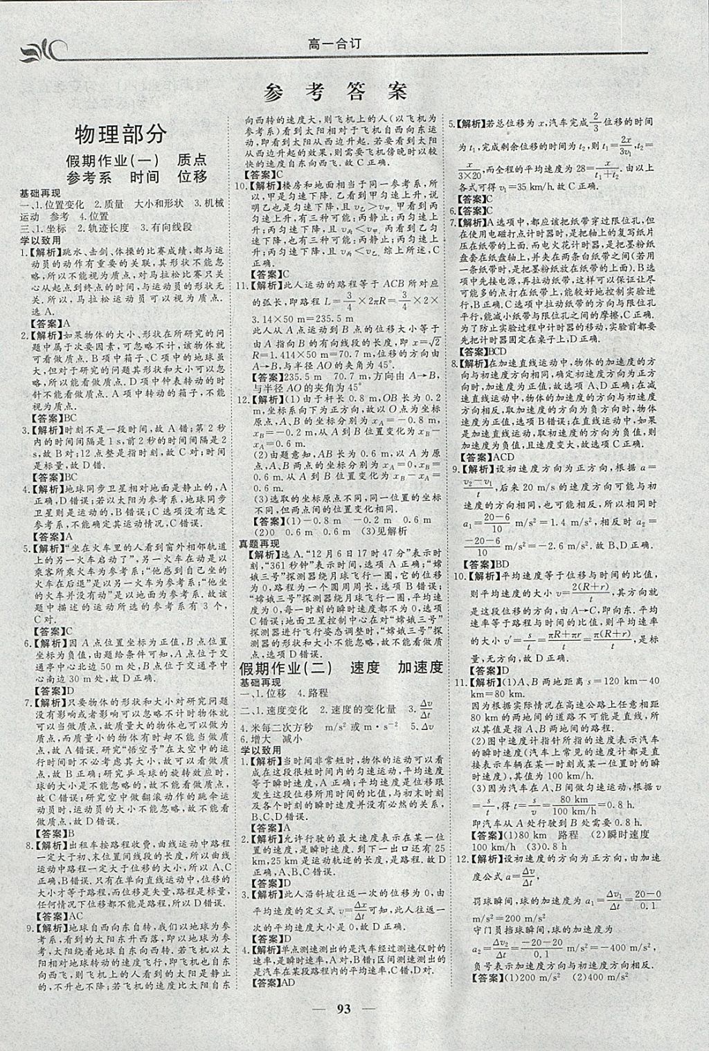 2018年金榜題名系列叢書新課標快樂假期寒假高一年級物化生 參考答案第1頁