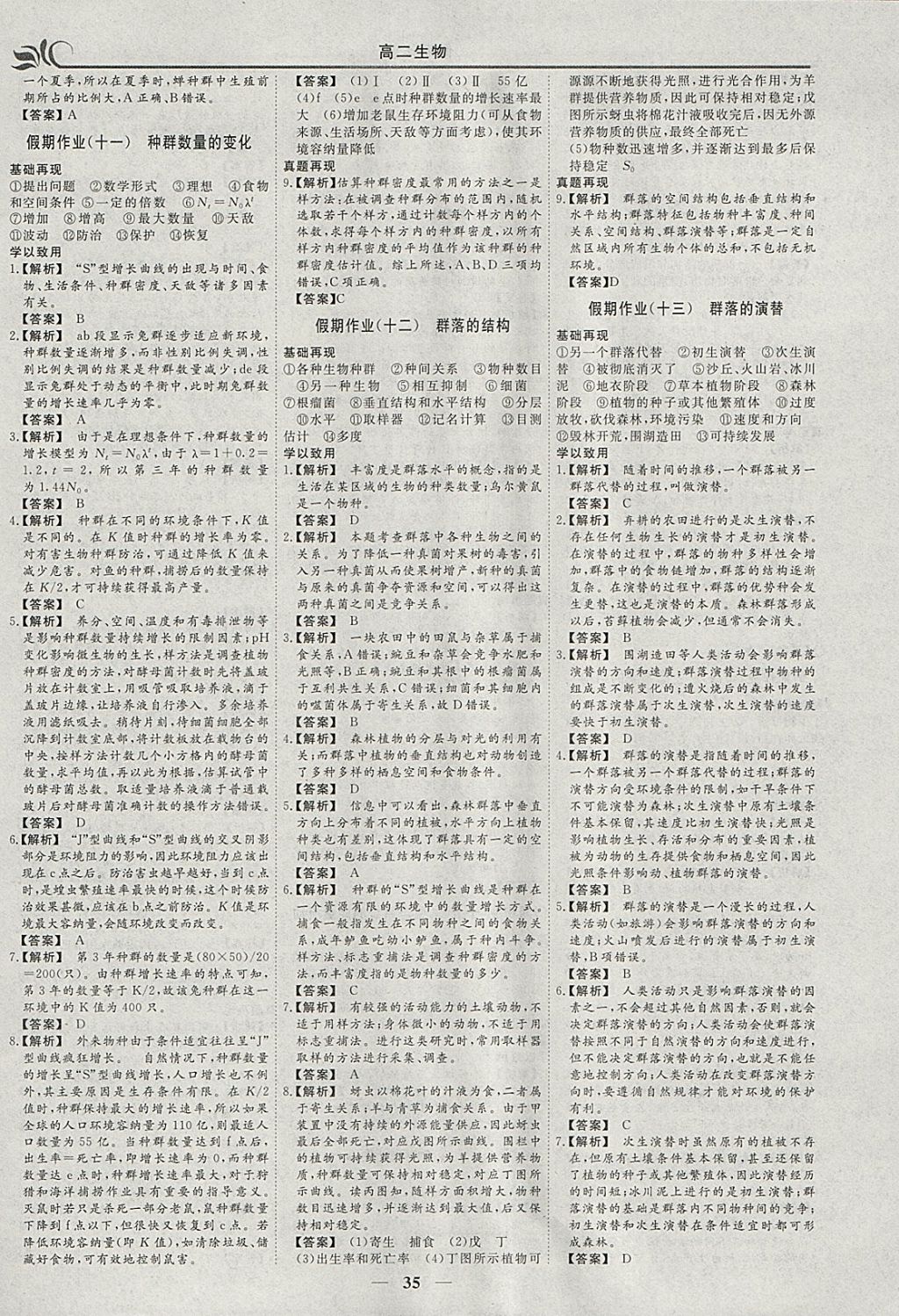 2018年金榜題名系列叢書新課標快樂假期寒假高二年級生物 參考答案第5頁