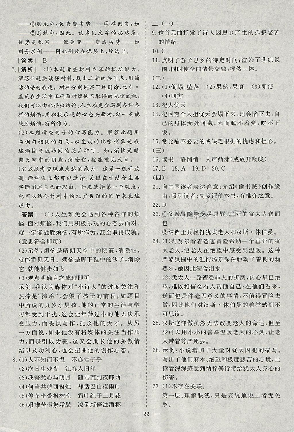 2018年文軒圖書假期生活指導(dǎo)寒七年級語文 參考答案第18頁