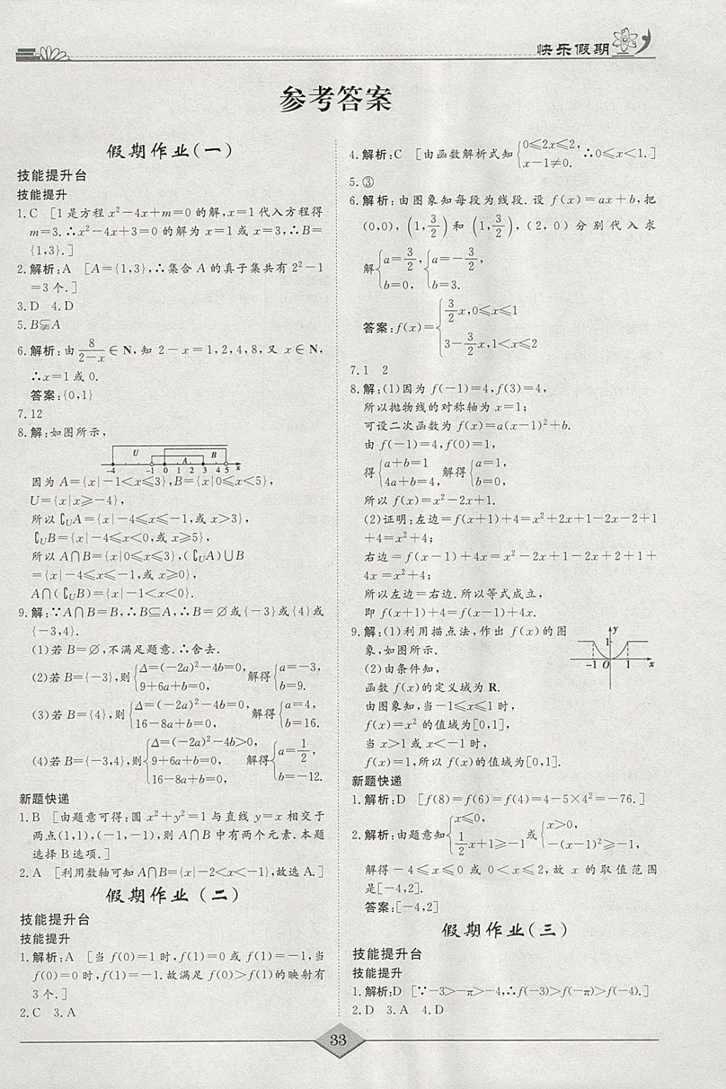 2018年快乐假期高考状元假期学习方案寒假高一年级数学 参考答案第1页