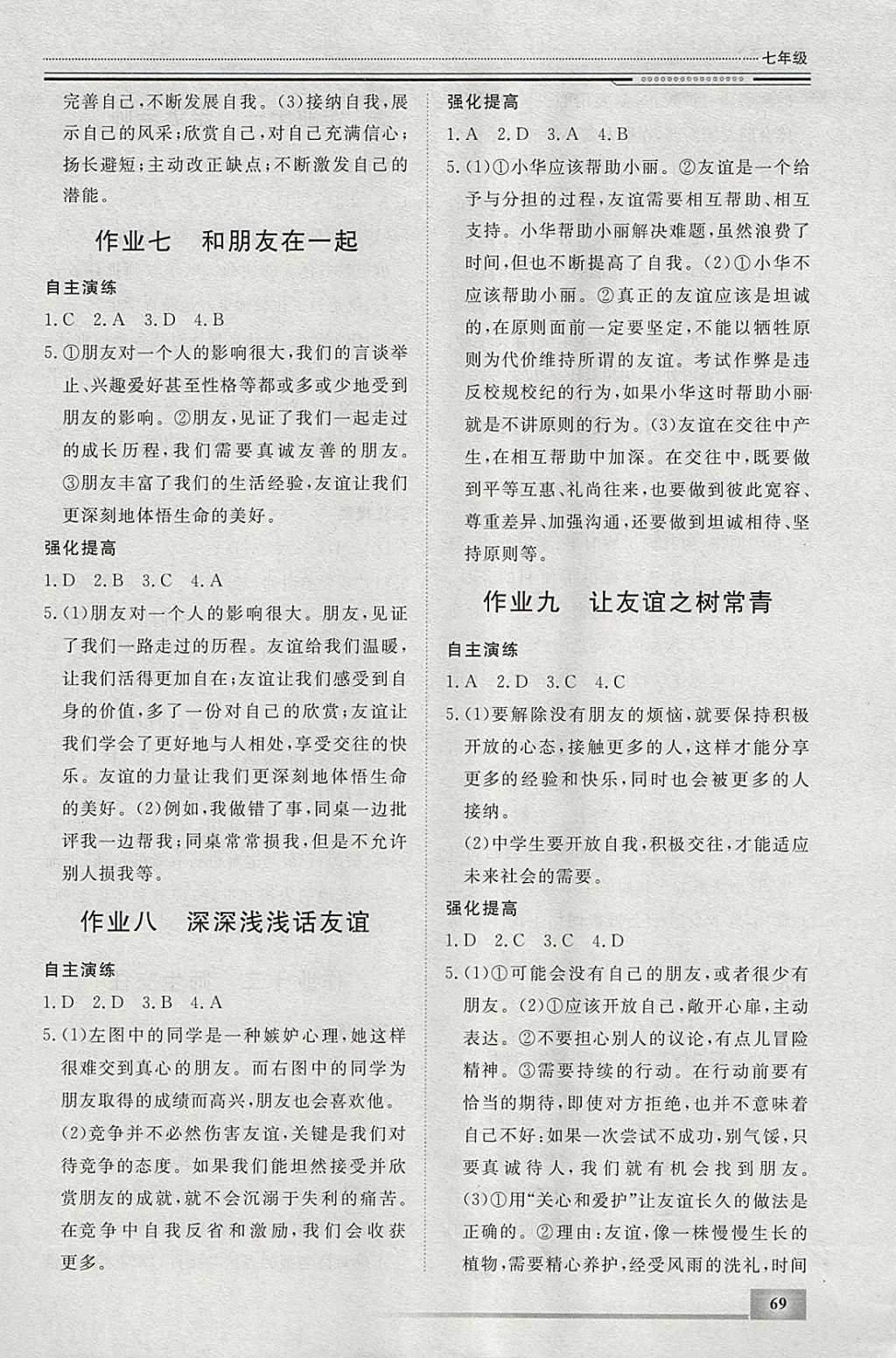 2018年文軒圖書假期生活指導(dǎo)寒七年級道德與法治 參考答案第3頁