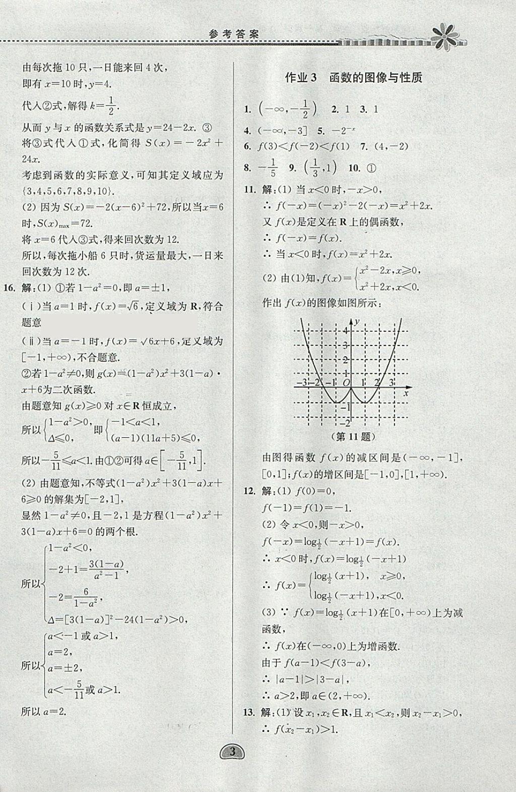 2018年假期好作业高一数学1、4寒假 参考答案第3页