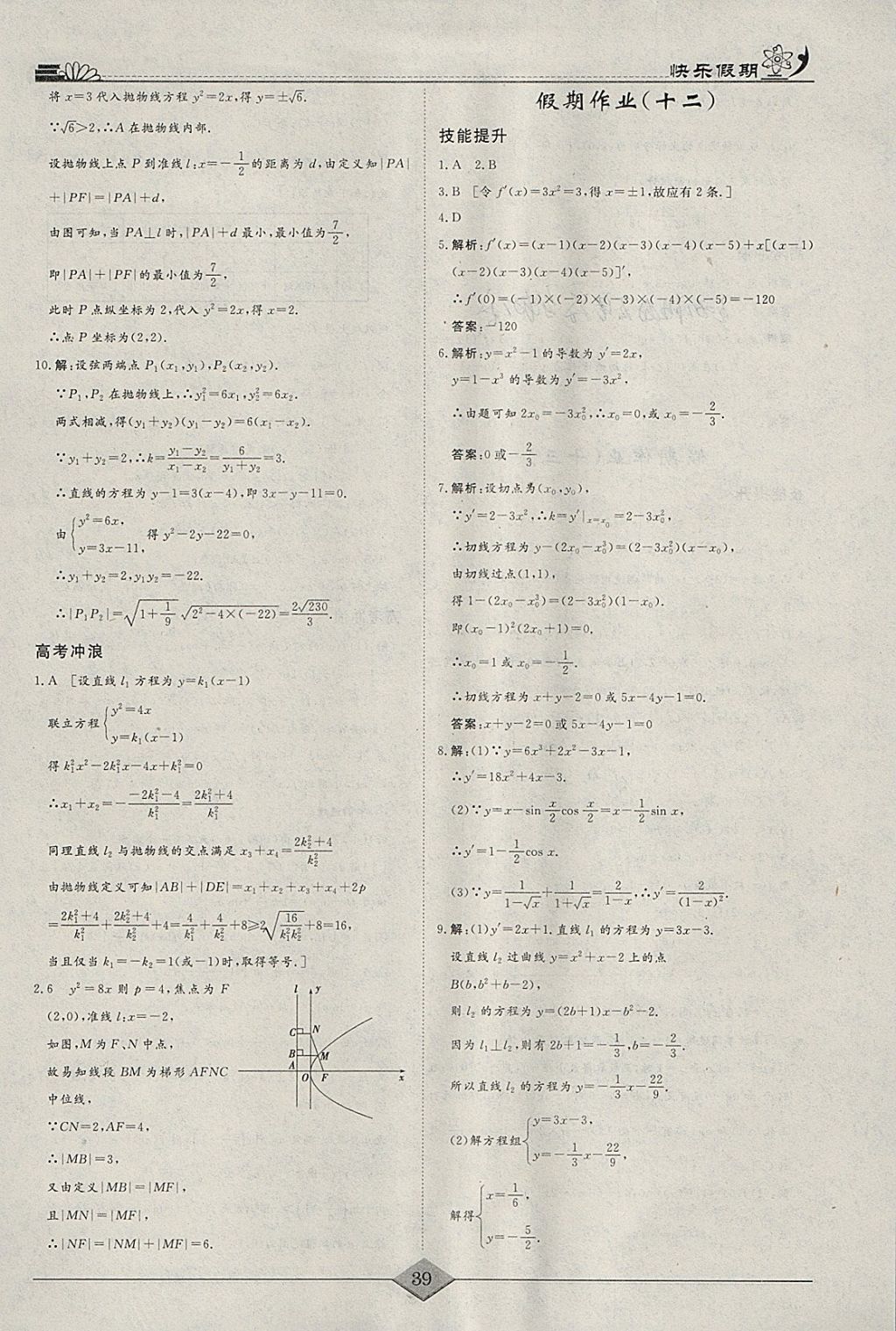 2018年快乐假期高考状元假期学习方案寒假高二年级数学文科 参考答案第9页