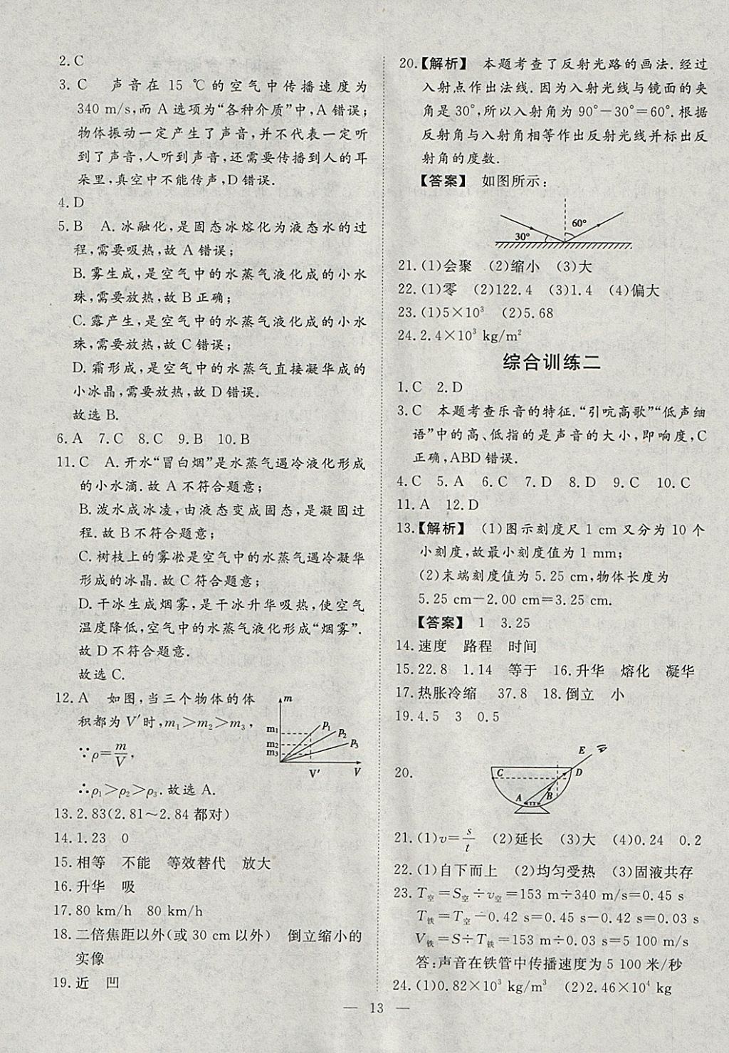 2018年文轩图书假期生活指导寒八年级物理 参考答案第9页