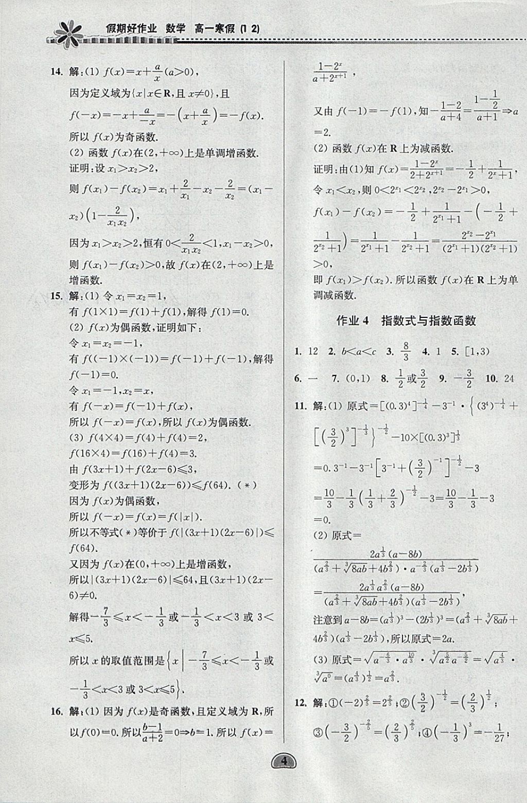 2018年假期好作业高一数学1、2寒假 参考答案第4页