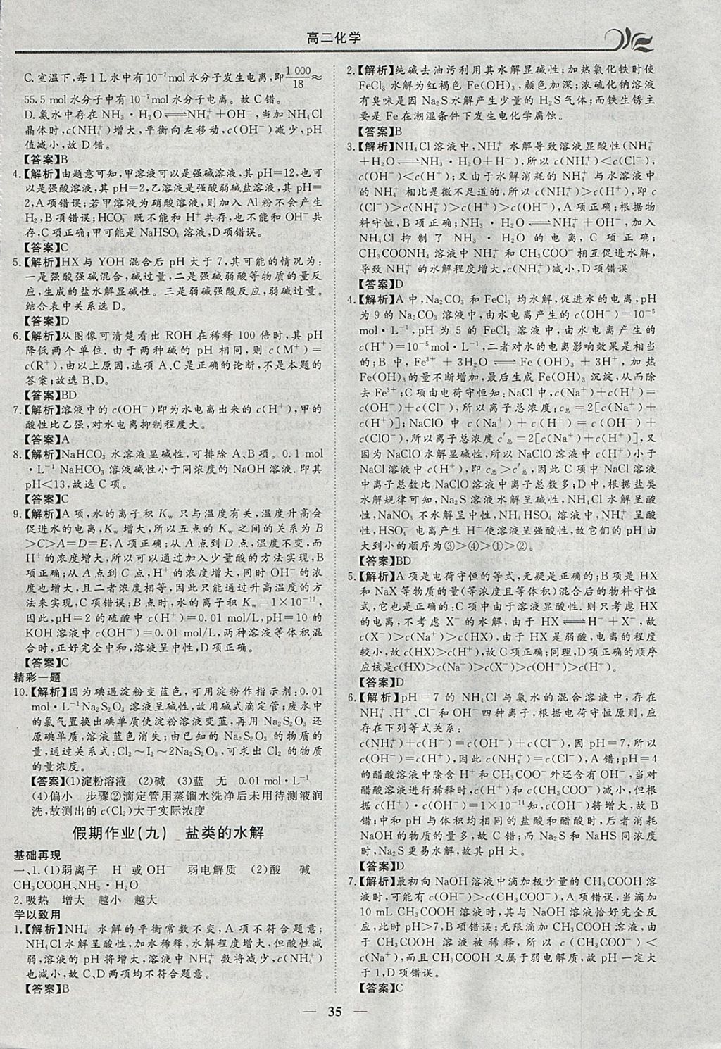 2018年金榜題名系列叢書新課標(biāo)快樂(lè)假期寒假高二年級(jí)化學(xué) 參考答案第5頁(yè)