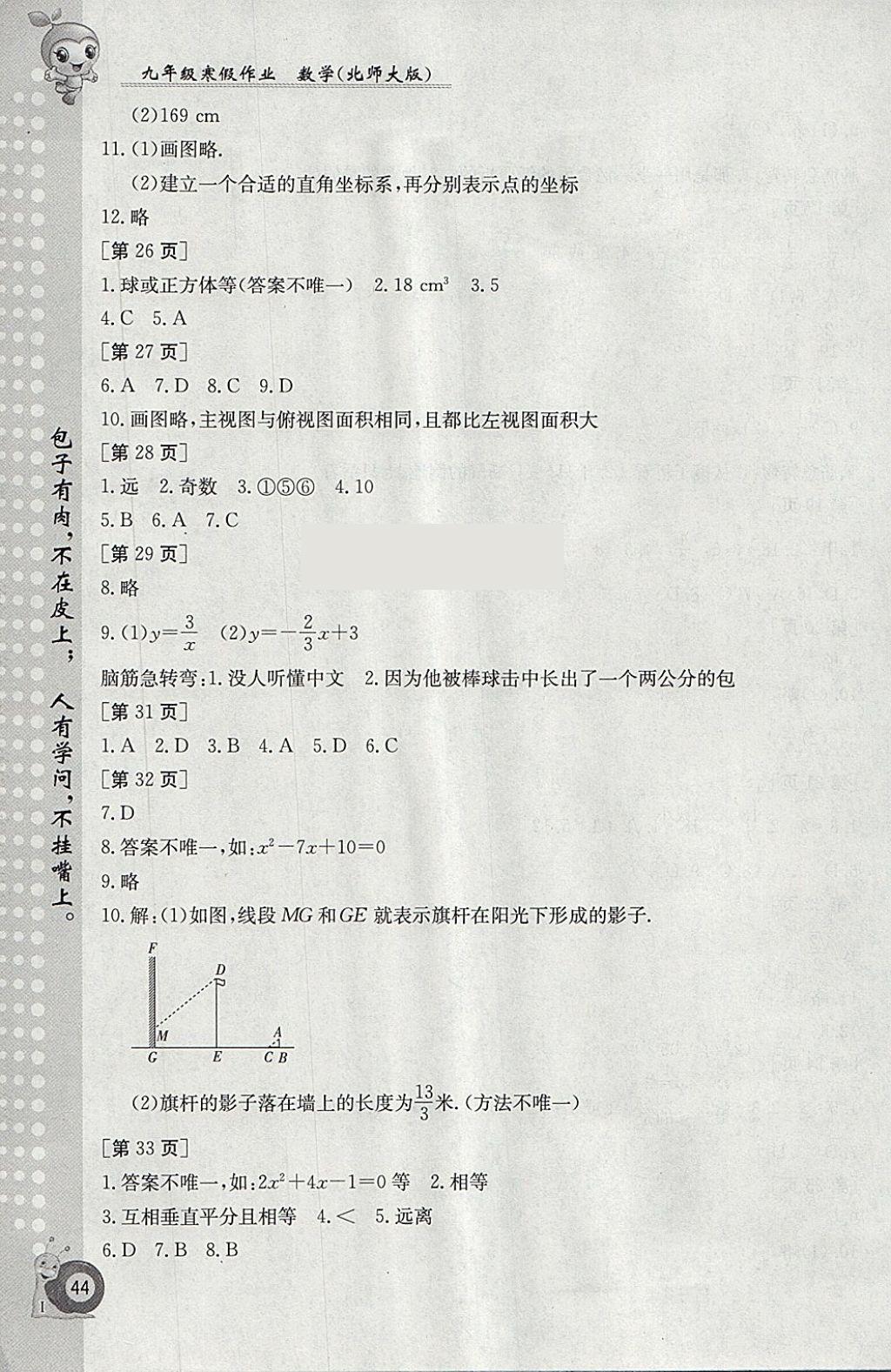 2018年寒假作業(yè)九年級(jí)數(shù)學(xué)北師大版江西高校出版社 參考答案第4頁(yè)