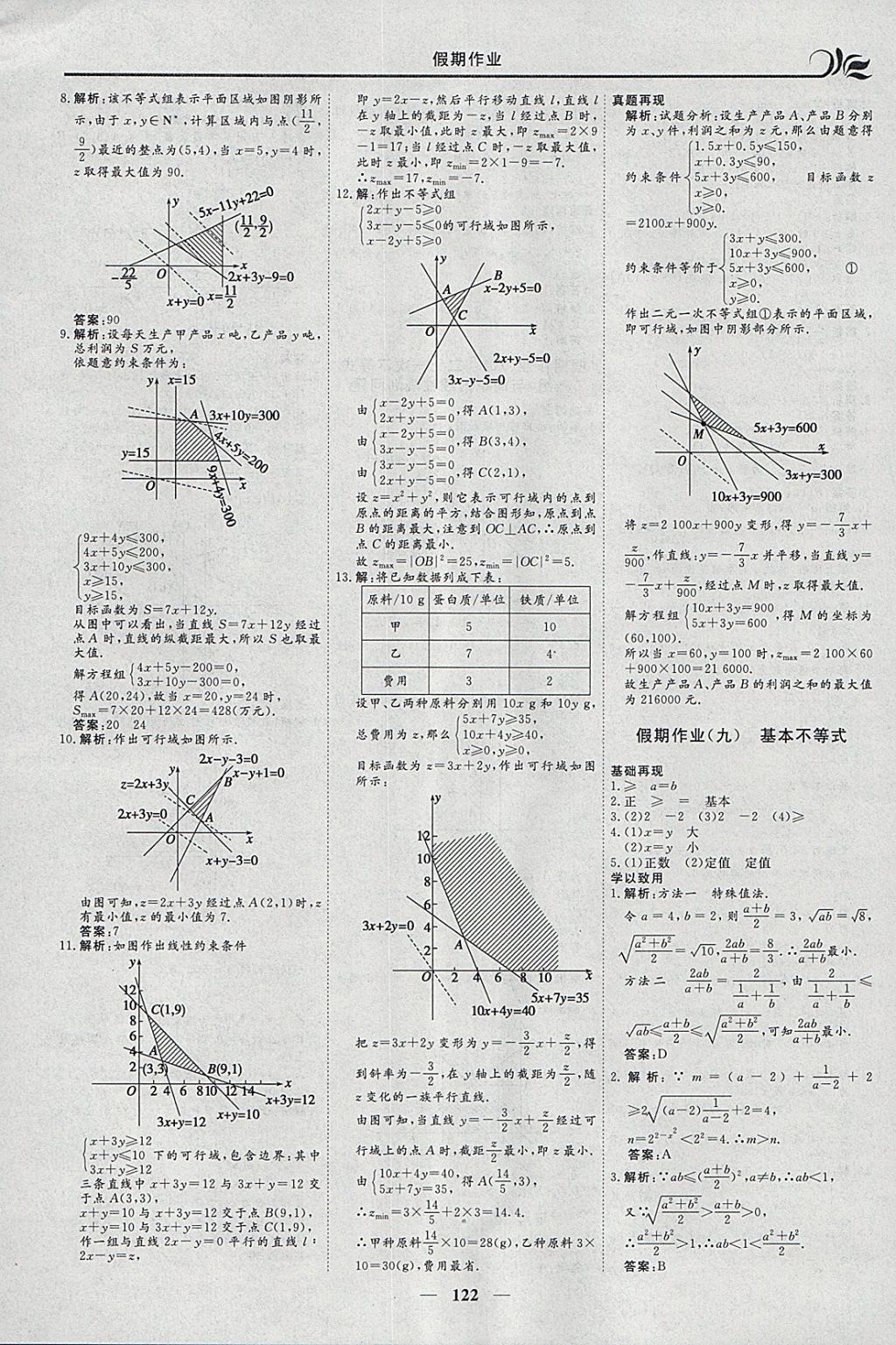 2018年金榜題名系列叢書新課標(biāo)快樂假期寒假高二年級理科一本必修5加選修2-1 參考答案第6頁