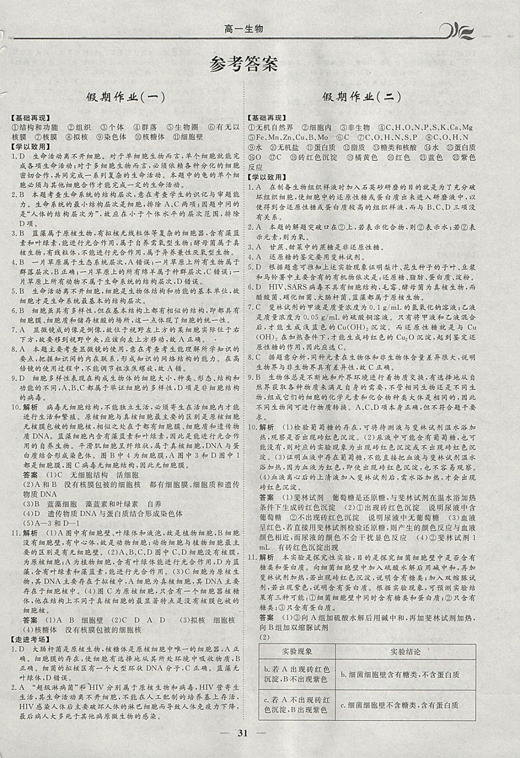 2018年金榜题名系列丛书新课标快乐假期寒假高一年级生物 参考答案第1页