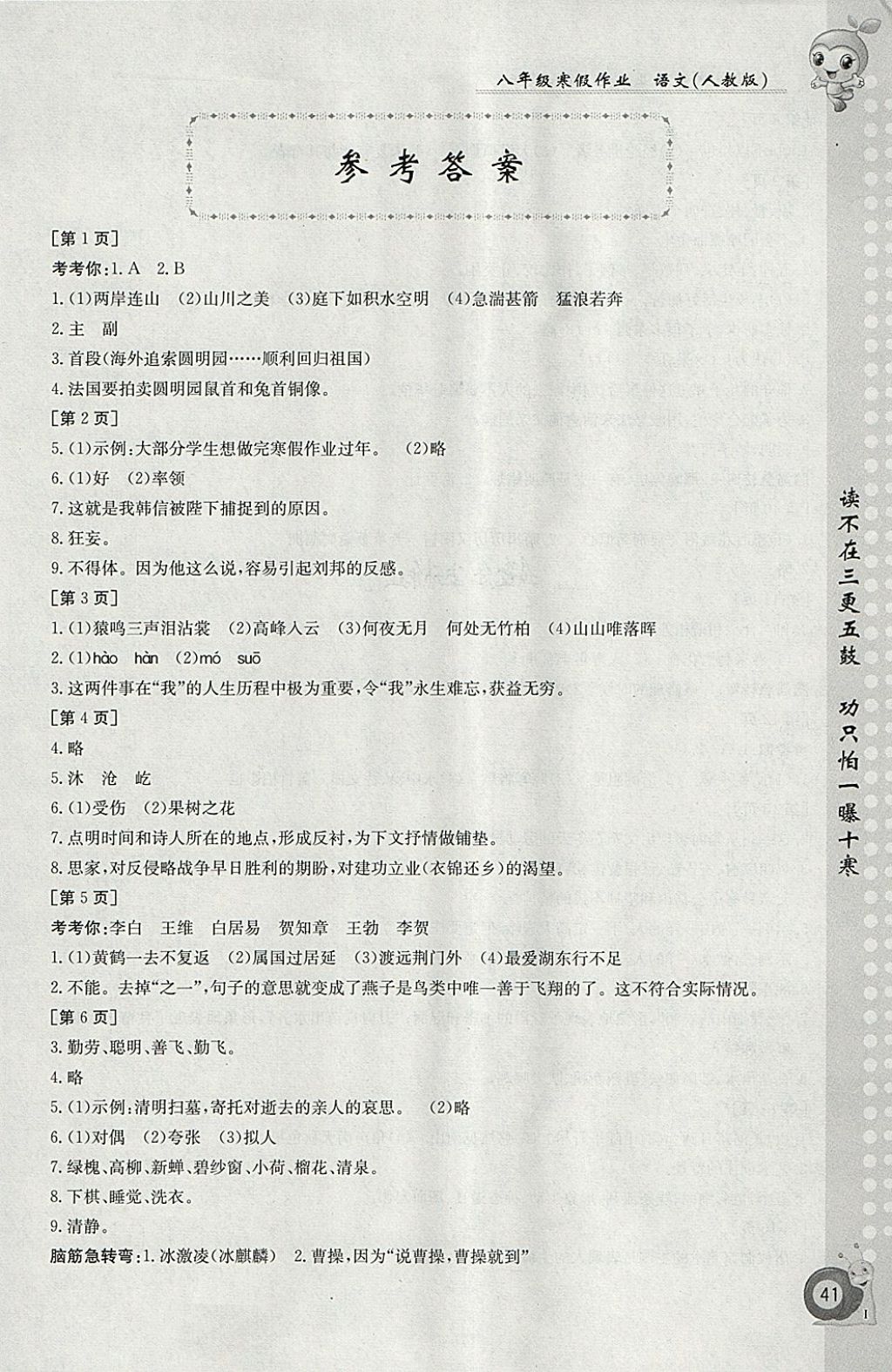 2018年寒假作業(yè)八年級語文人教版江西高校出版社 參考答案第1頁